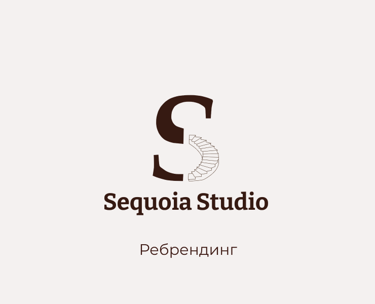 Ребрендинг компании Sequoia Studio — Брендинг на Dprofile