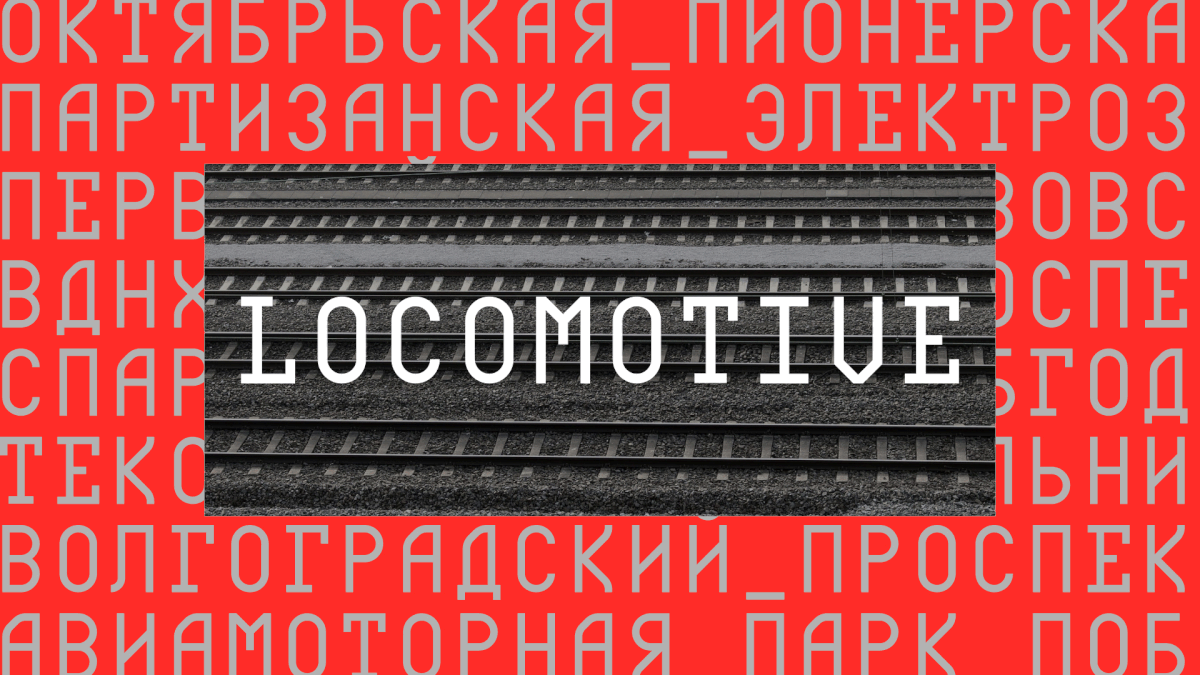 ЛОКОМОТИВ | Акцидентный шрифт — Изображение №1 — Брендинг на Dprofile