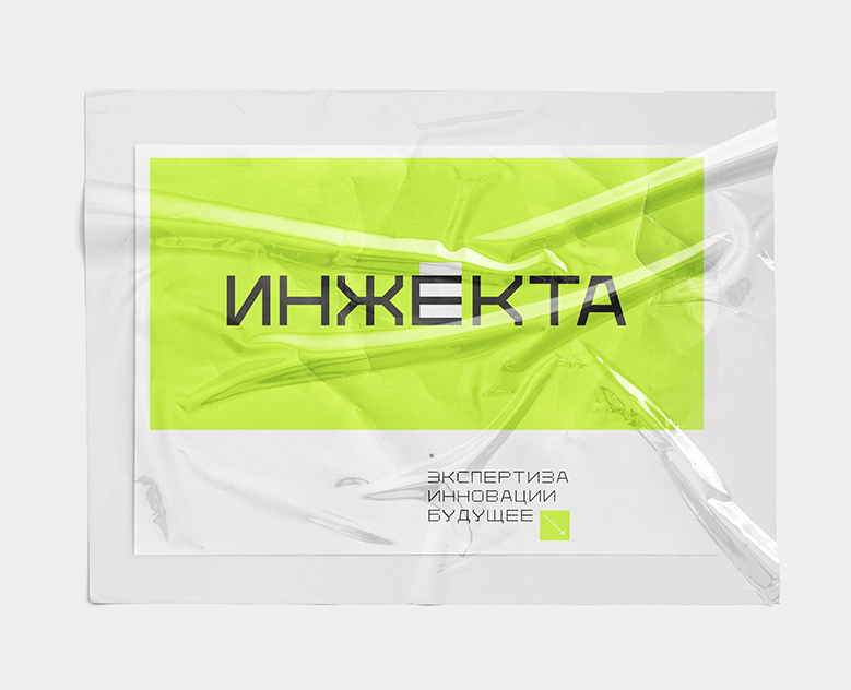 Инжекта | Инжиниринговая компания — Брендинг на Dprofile