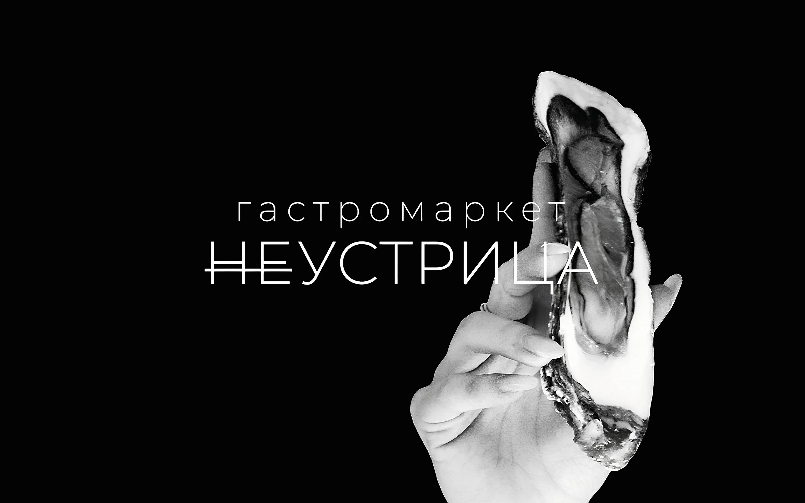 Неустрица | Устричный бар — Изображение №1 — Брендинг на Dprofile