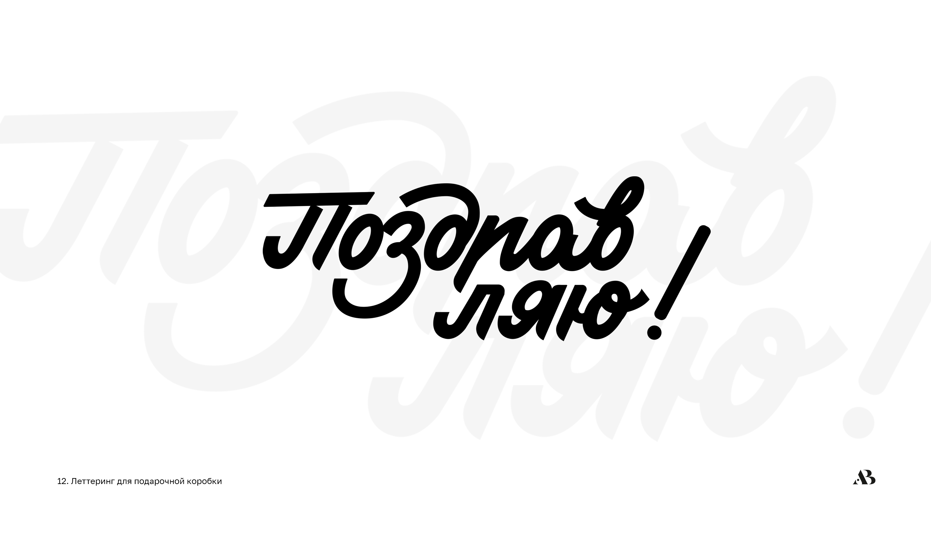 Lettering  Script 01 — Изображение №13 — Брендинг на Dprofile