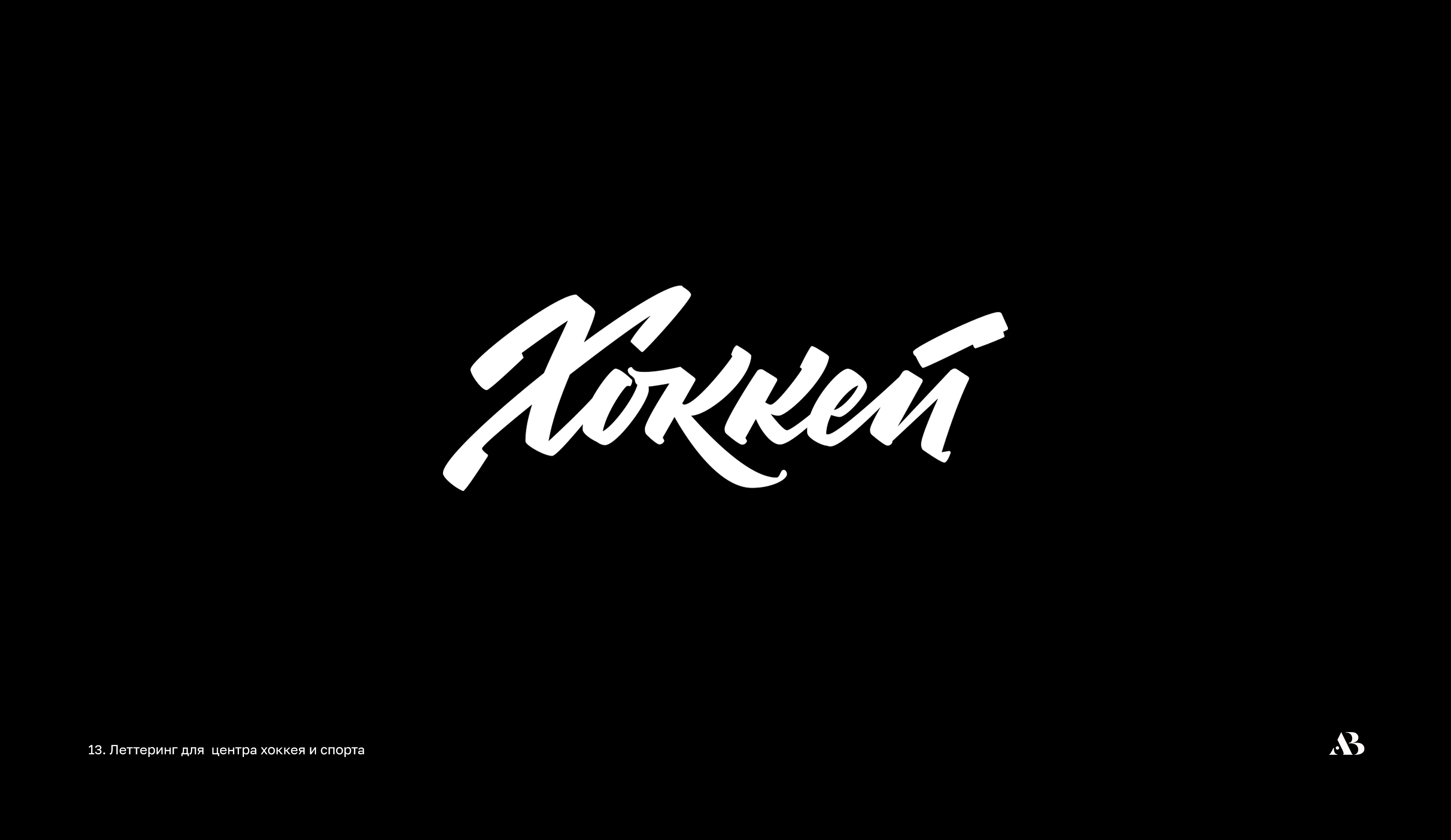 Lettering  Script 01 — Изображение №14 — Брендинг на Dprofile
