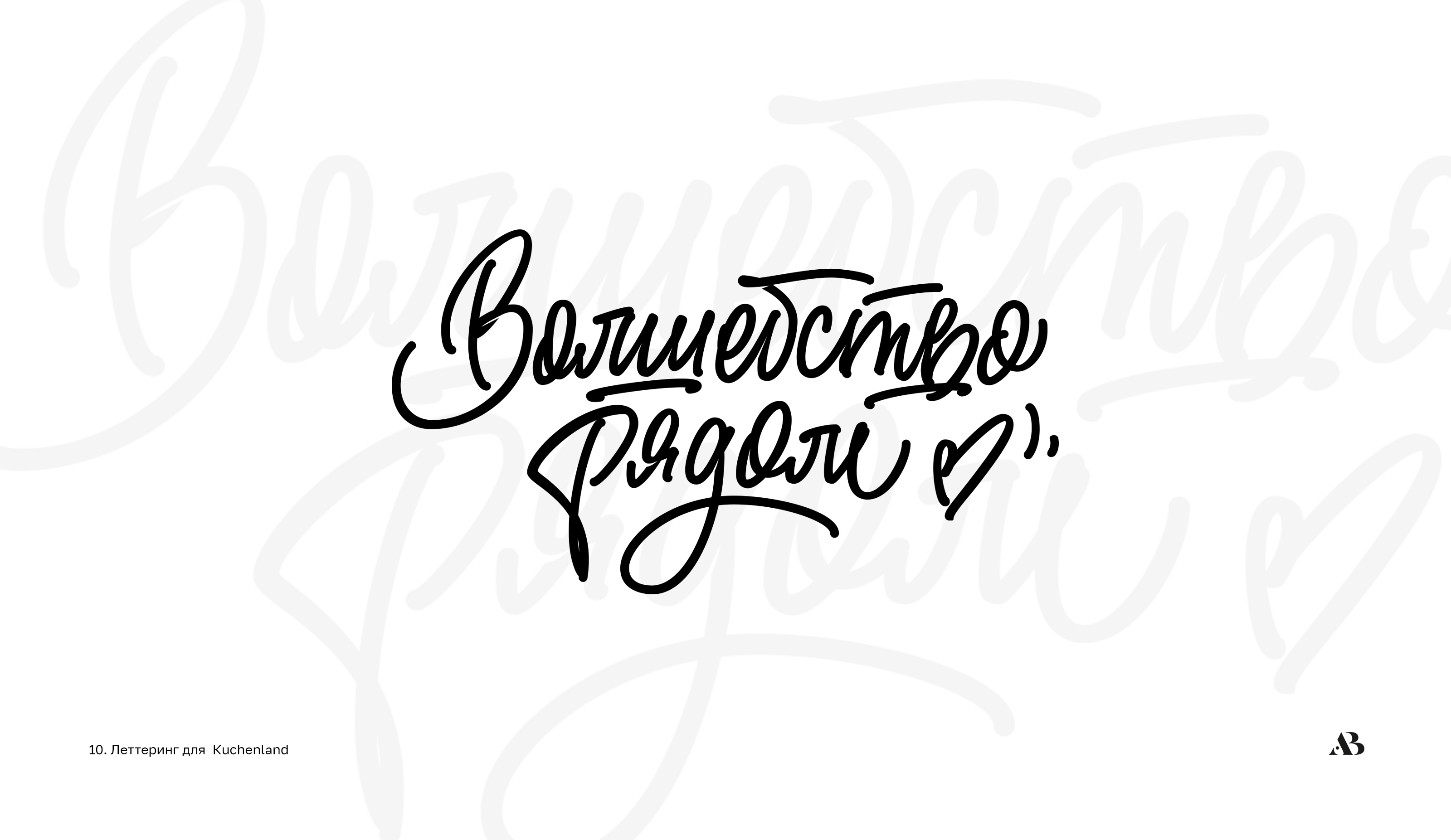 Lettering  Script 01 — Изображение №11 — Брендинг на Dprofile