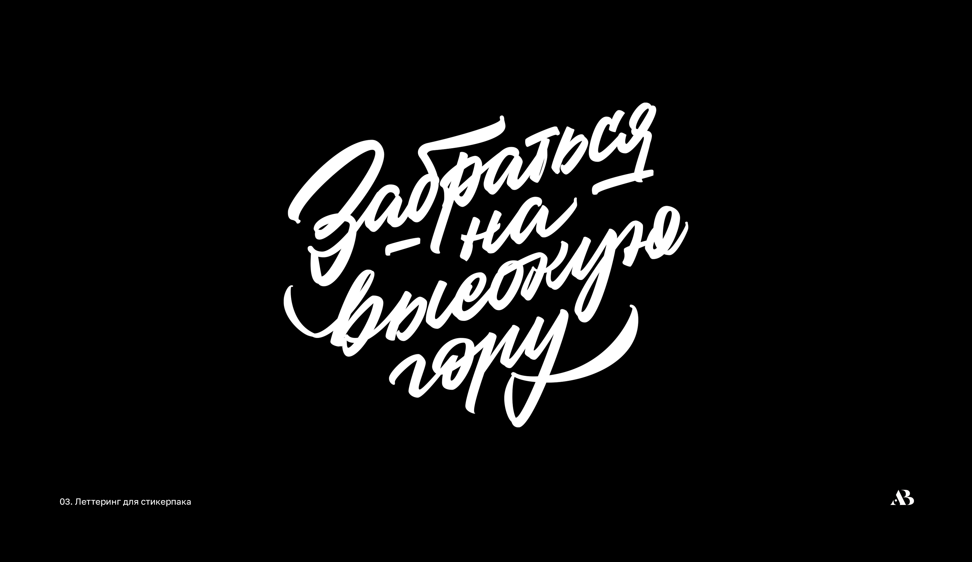 Lettering  Script 01 — Изображение №4 — Брендинг на Dprofile