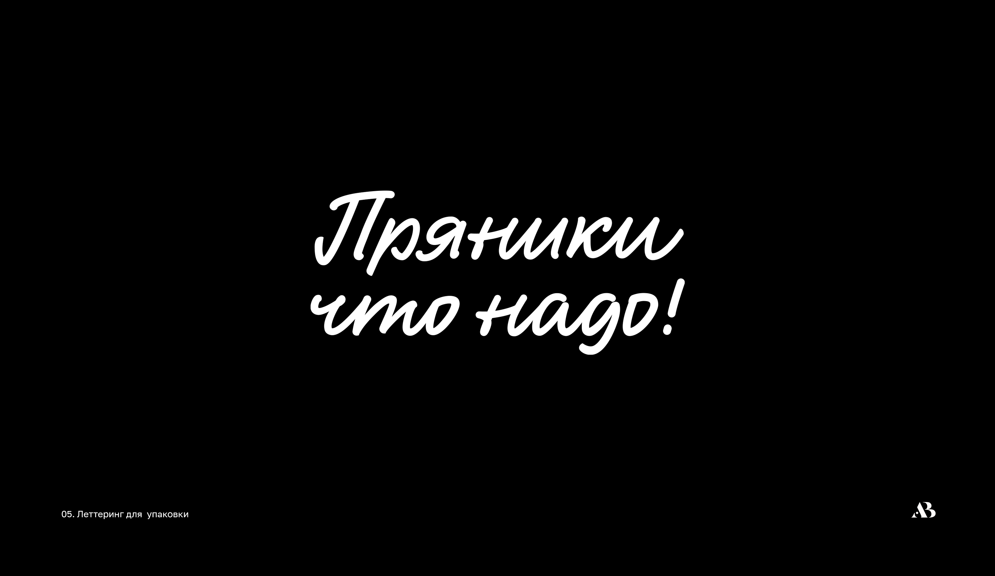 Lettering  Script 01 — Изображение №6 — Брендинг на Dprofile