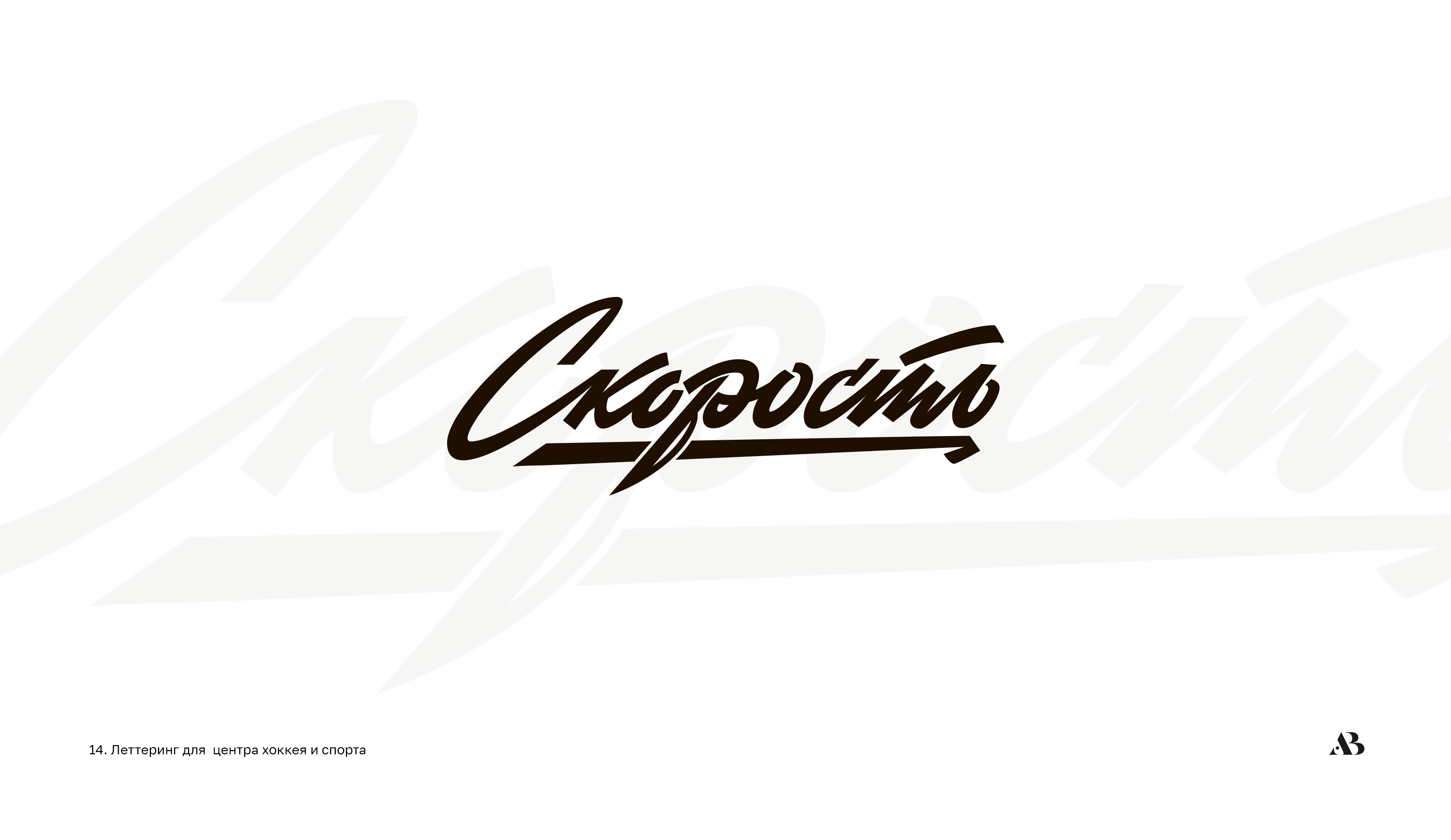 Lettering  Script 01 — Изображение №15 — Брендинг на Dprofile