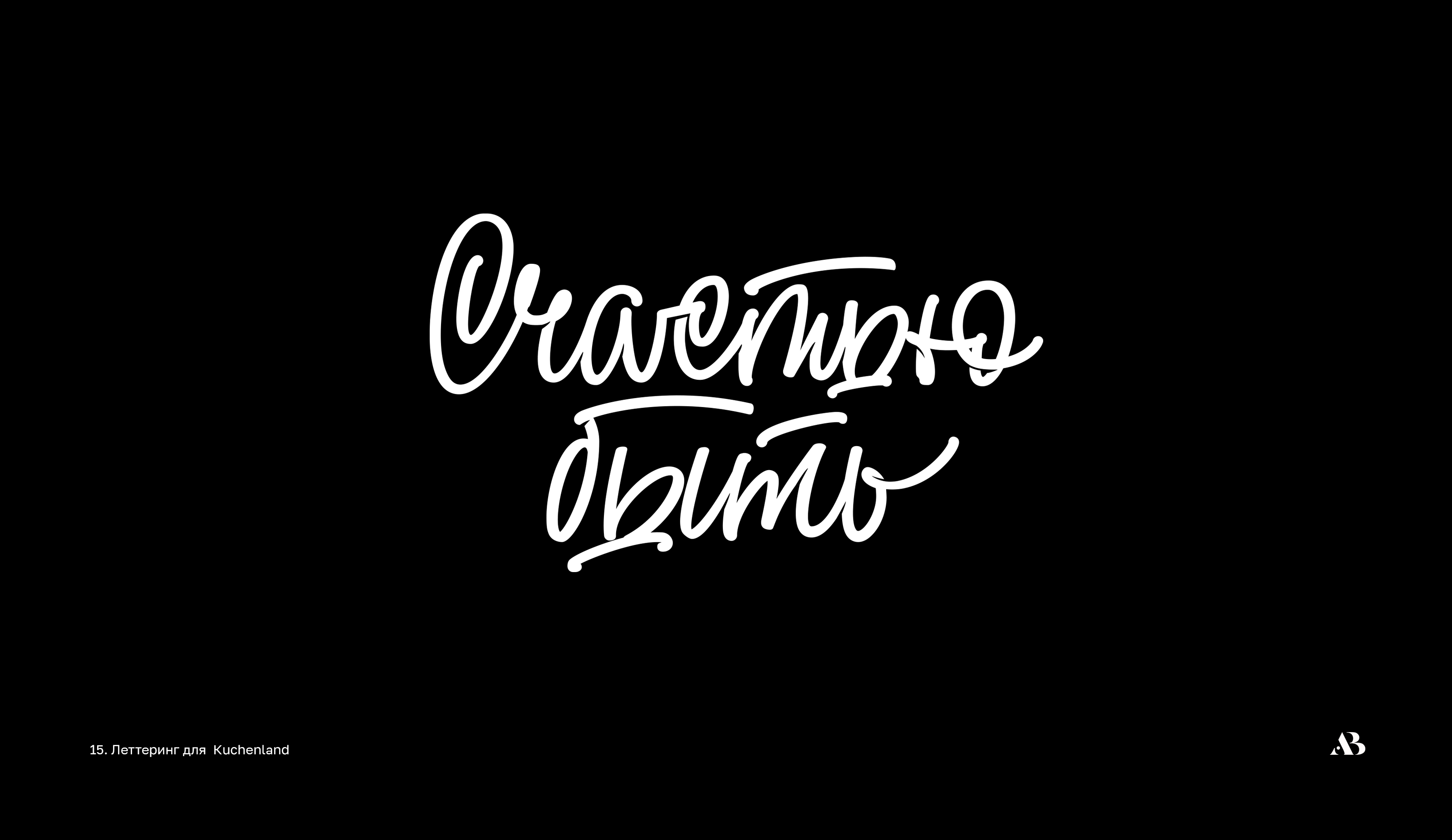 Lettering  Script 01 — Изображение №16 — Брендинг на Dprofile
