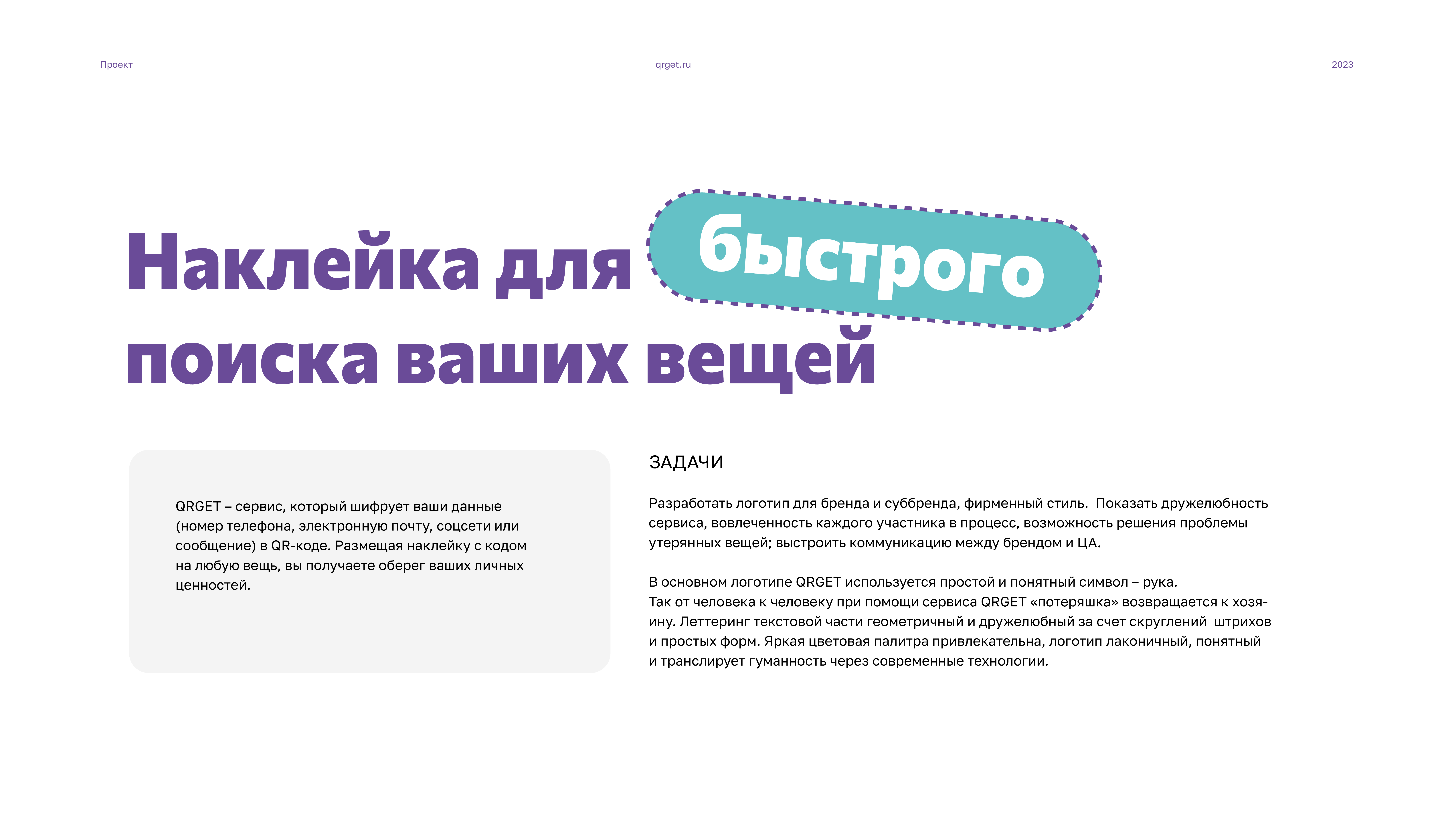 QRGET — Изображение №2 — Брендинг на Dprofile