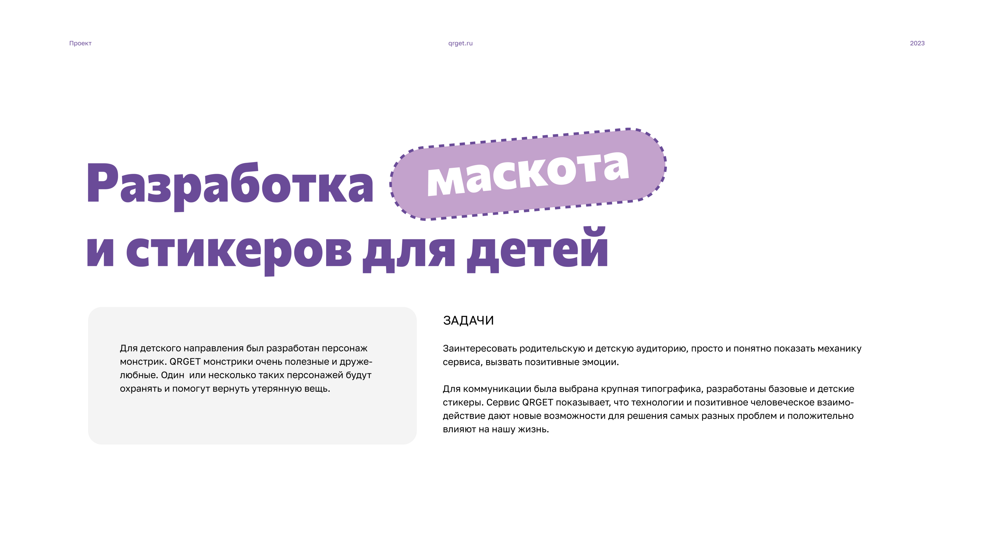 QRGET — Изображение №13 — Брендинг на Dprofile