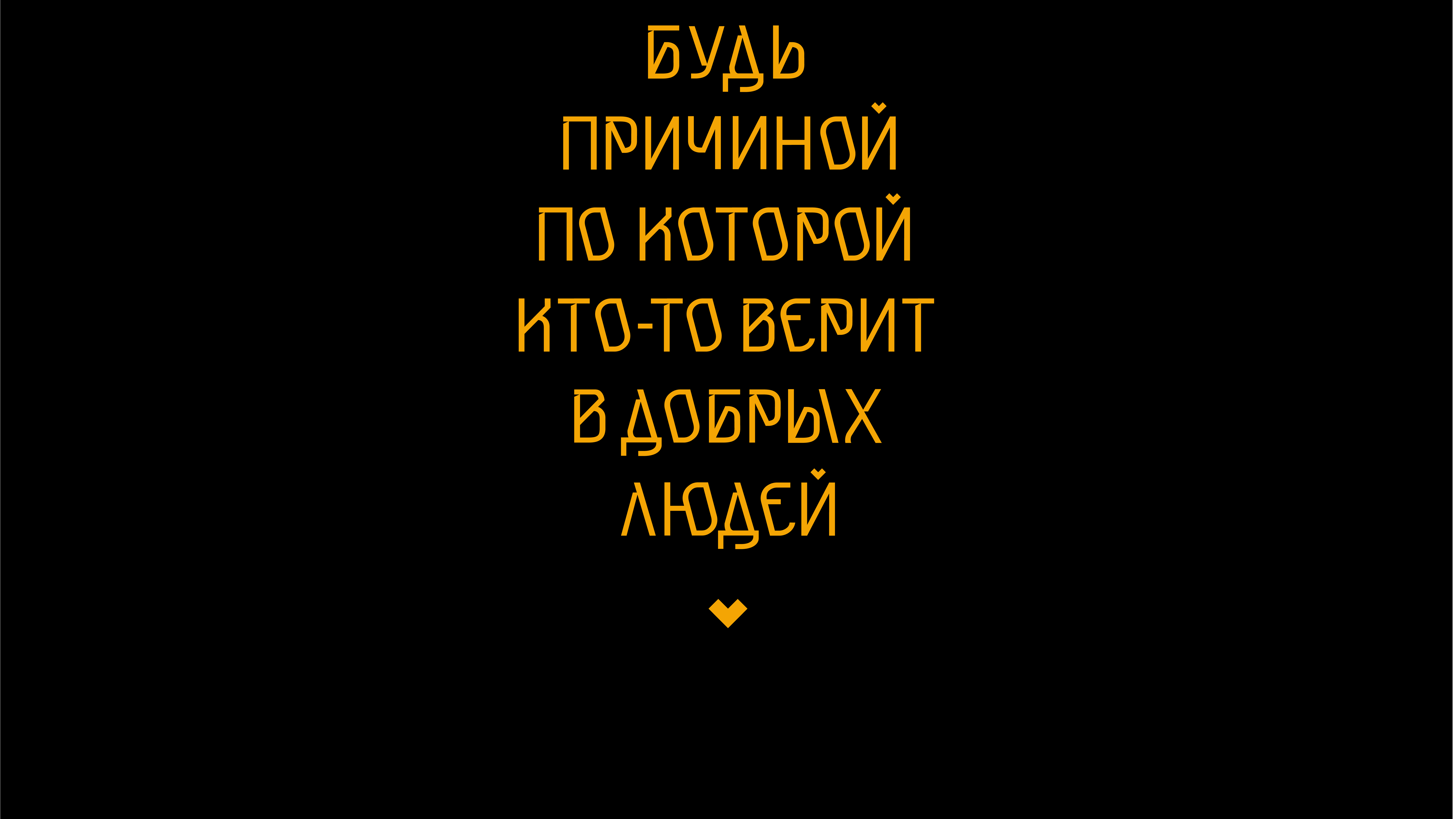 БКВЧ 2024 / Кириллица — Изображение №7 — Графика на Dprofile