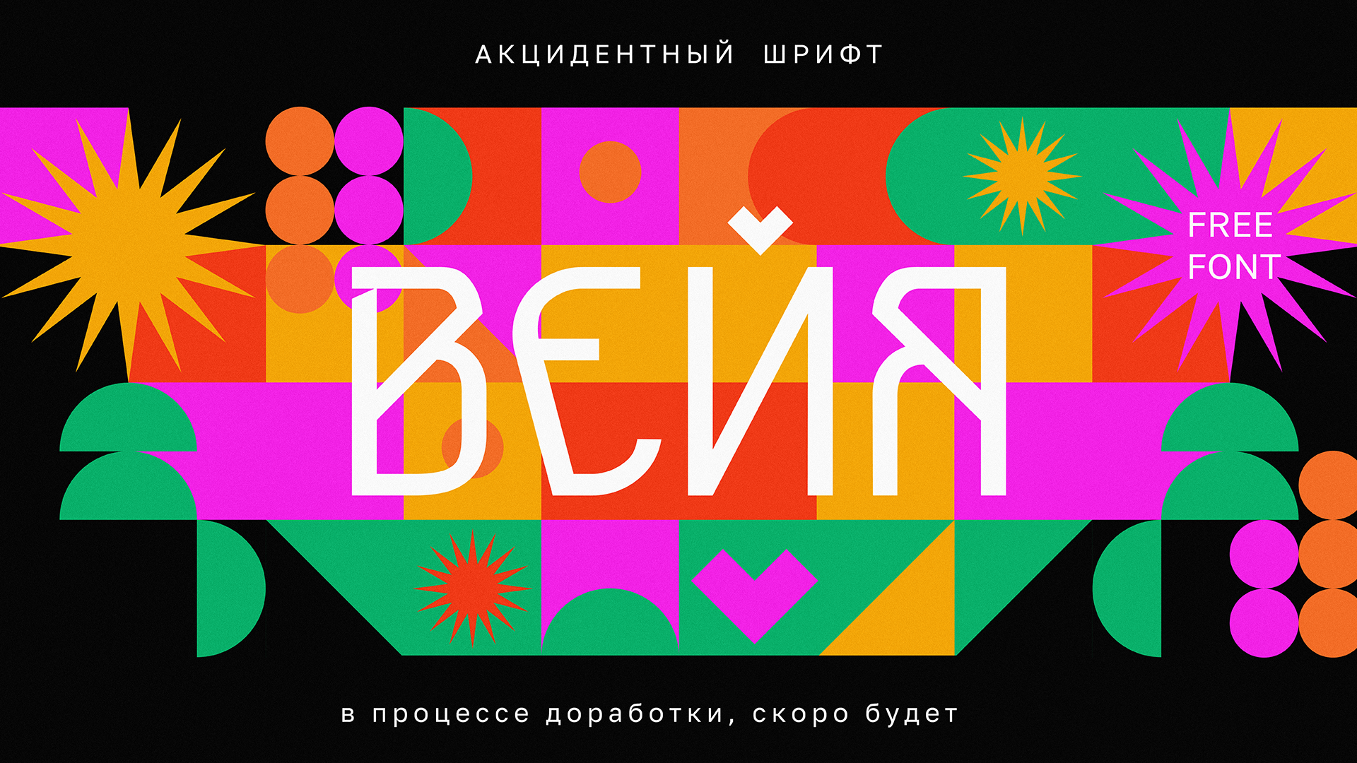 БКВЧ 2024 / Кириллица — Изображение №5 — Графика на Dprofile