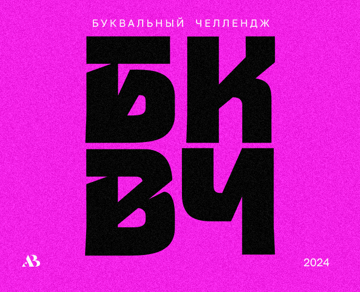 БКВЧ 2024 / Кириллица — Графика на Dprofile