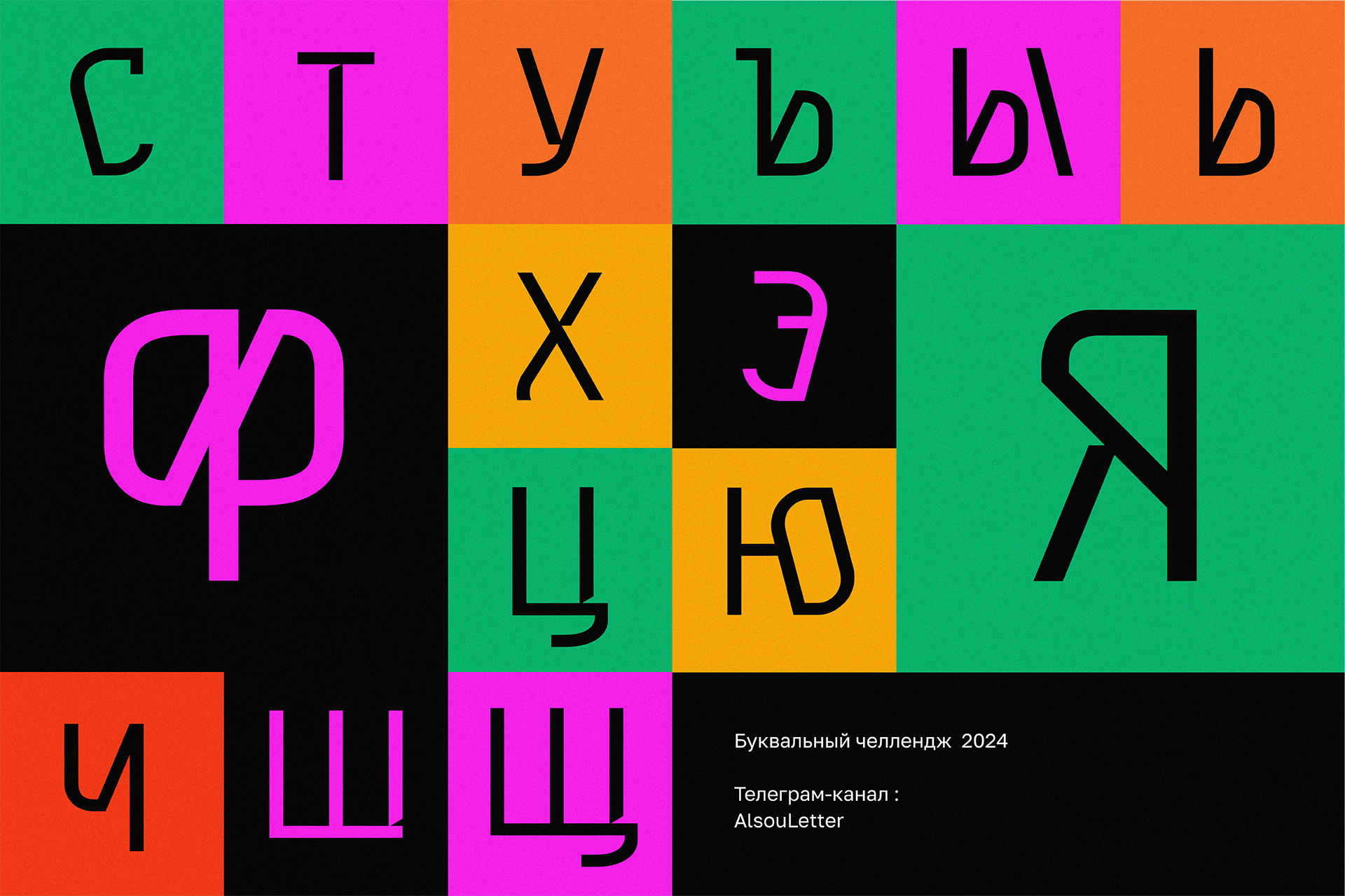 БКВЧ 2024 / Кириллица — Изображение №4 — Графика на Dprofile