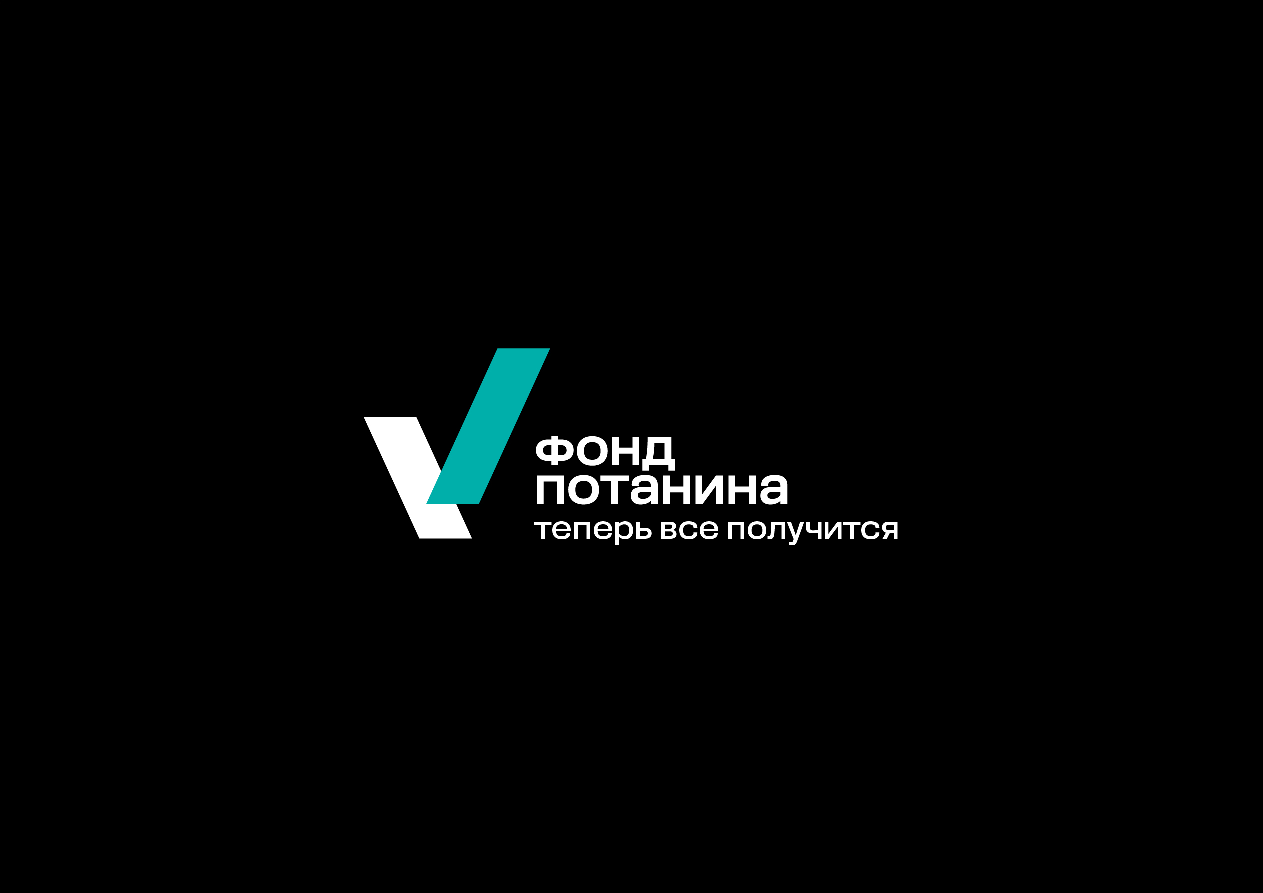 ФОНД ПОТАНИНА — Изображение №1 — Брендинг, 3D на Dprofile