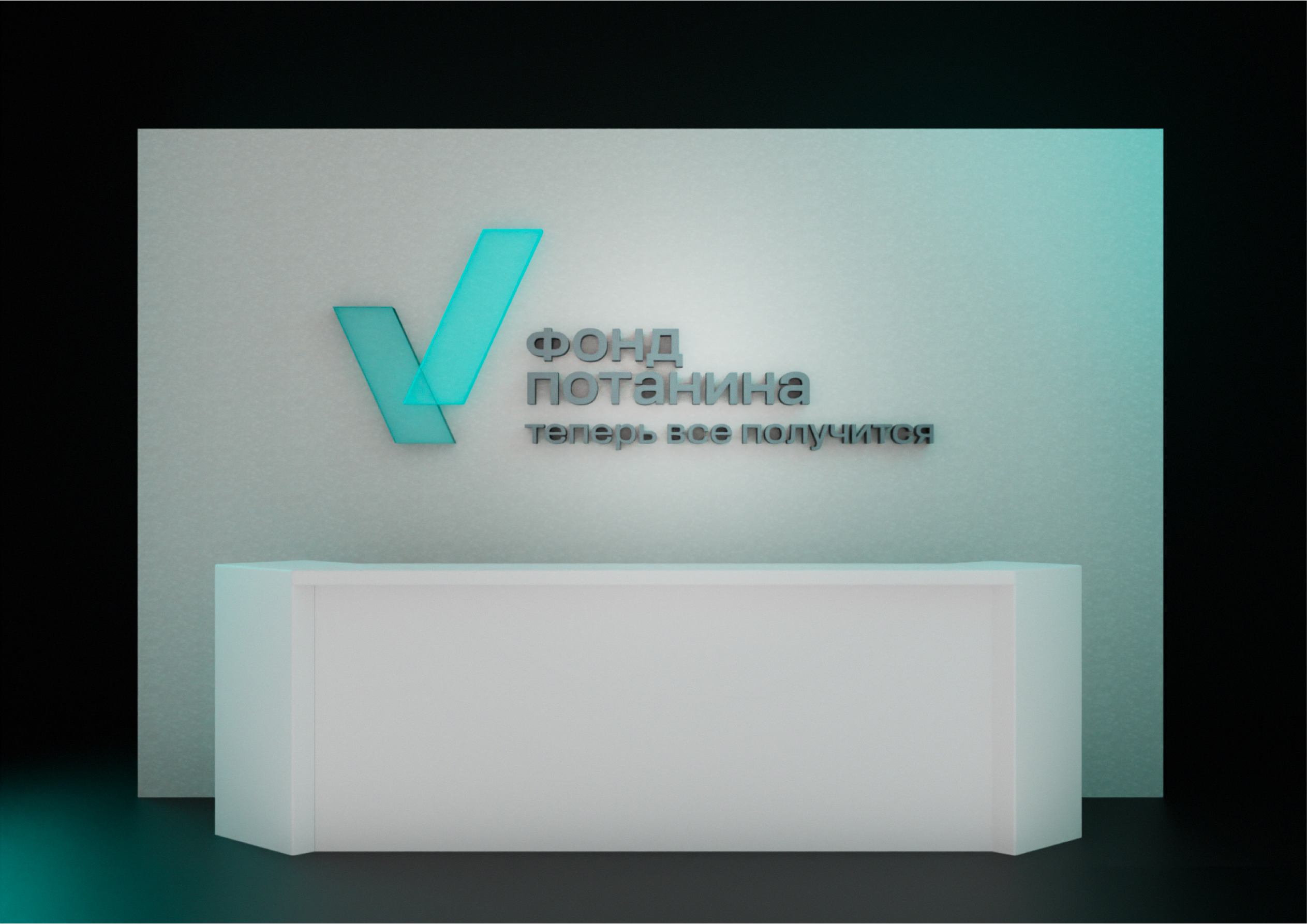 ФОНД ПОТАНИНА — Изображение №19 — Брендинг, 3D на Dprofile