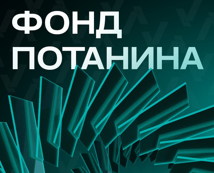 ФОНД ПОТАНИНА — Брендинг, 3D на Dprofile