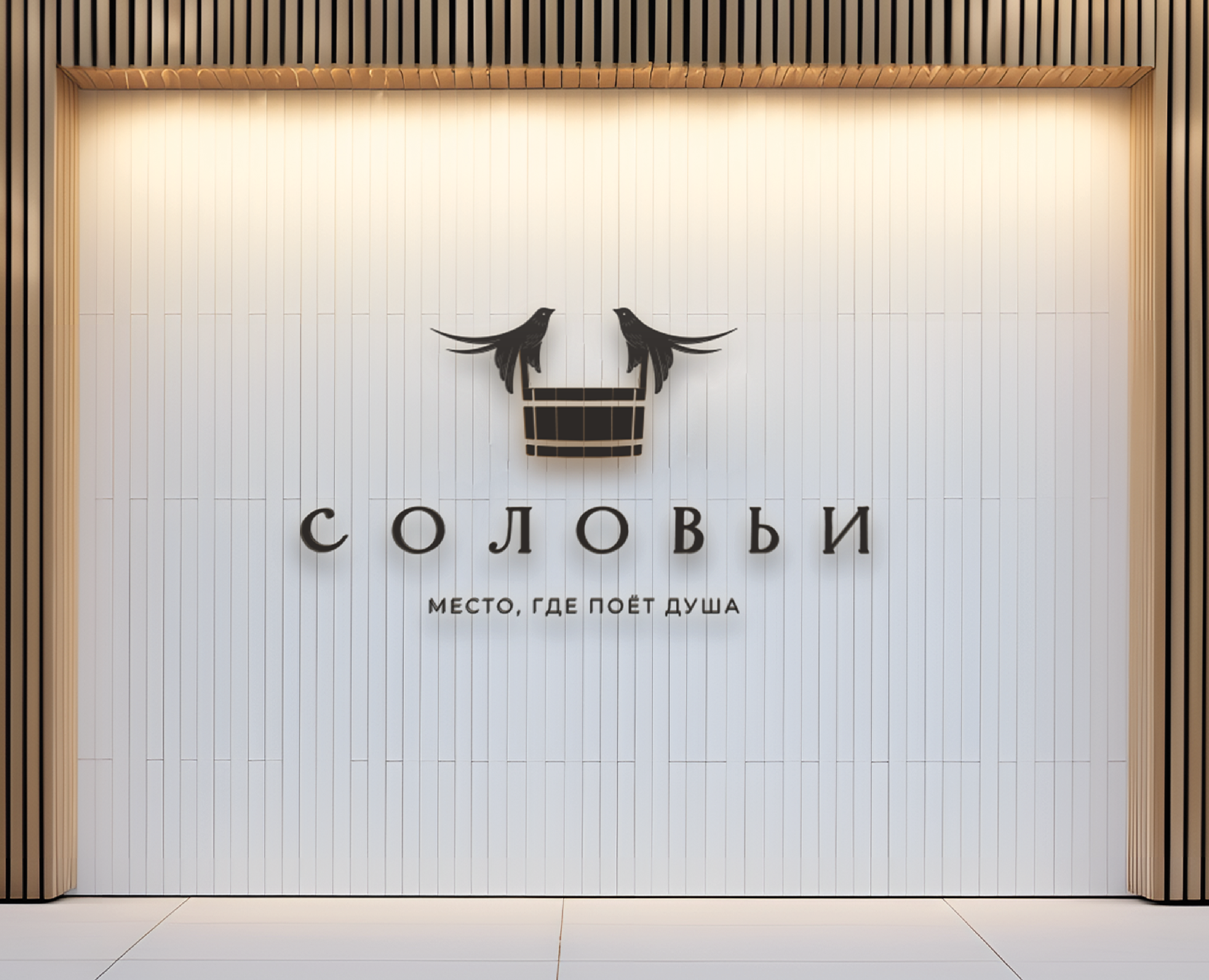 СОЛОВЬИ: Айдентика — Брендинг, Иллюстрация на Dprofile