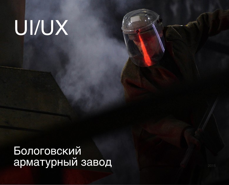 Бологовский завод | Corporate website — Интерфейсы на Dprofile