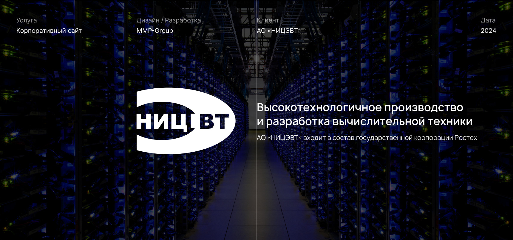 НИЦЭВТ | Корпоративный сайт — Изображение №1 — Интерфейсы на Dprofile