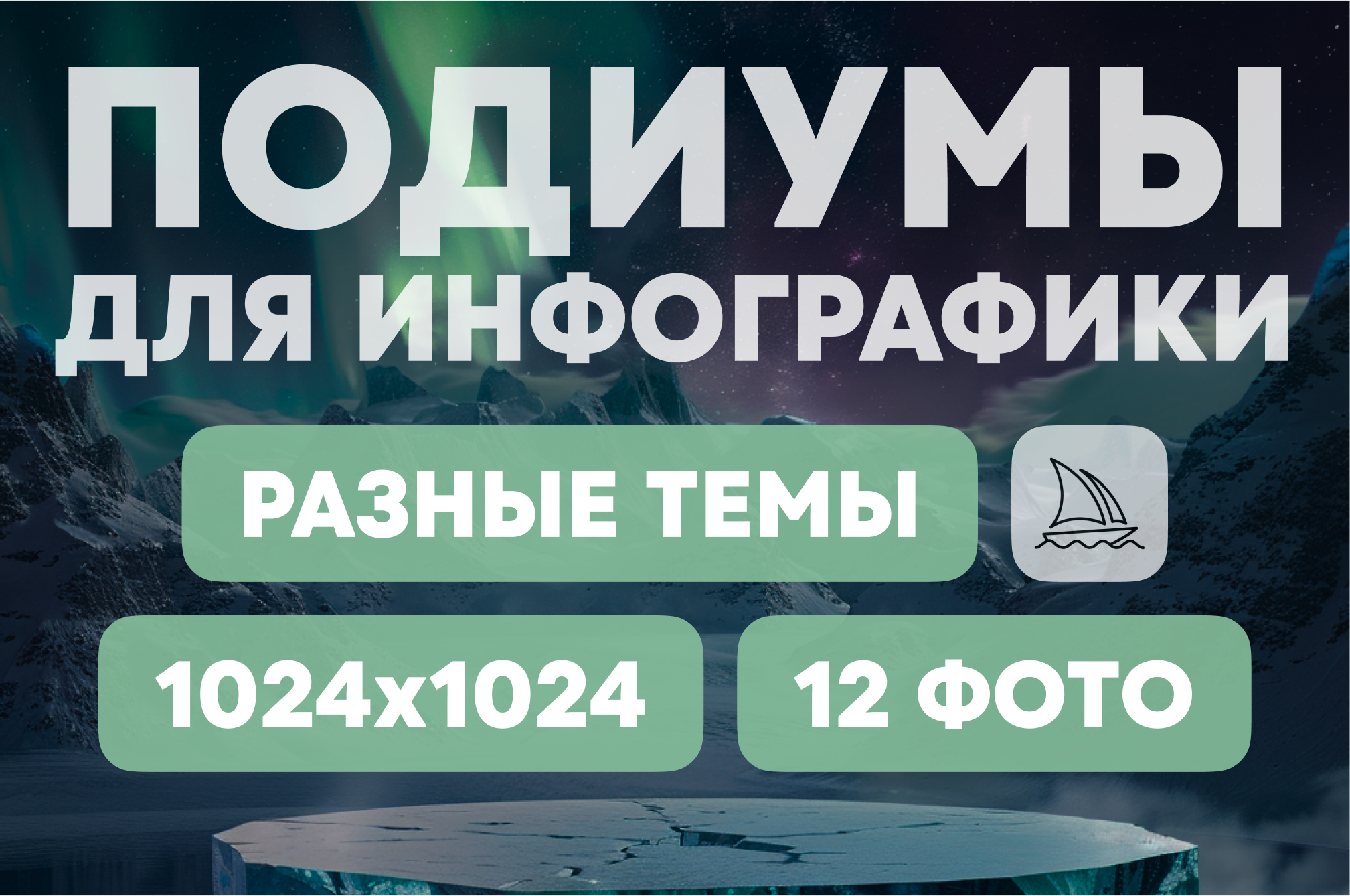 12 подиумов для дизайна инфографики и карточек товара — Изображение №1 — Иллюстрация, Графика на Dprofile