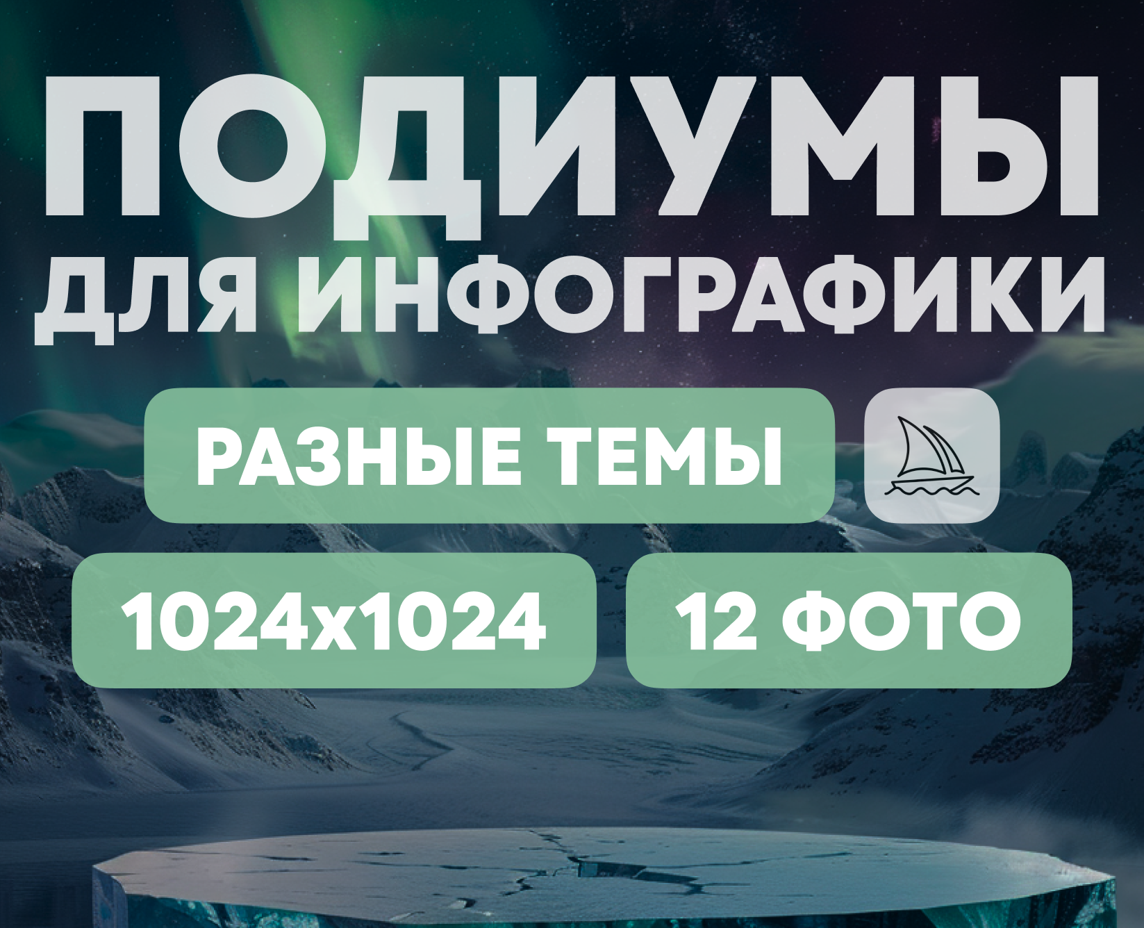12 подиумов для дизайна инфографики и карточек товара — Иллюстрация, Графика на Dprofile