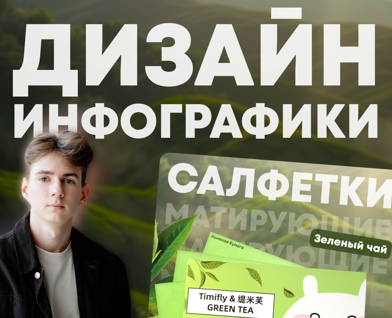 Дизайн инфографики для матирующих салфеток — Графика на Dprofile