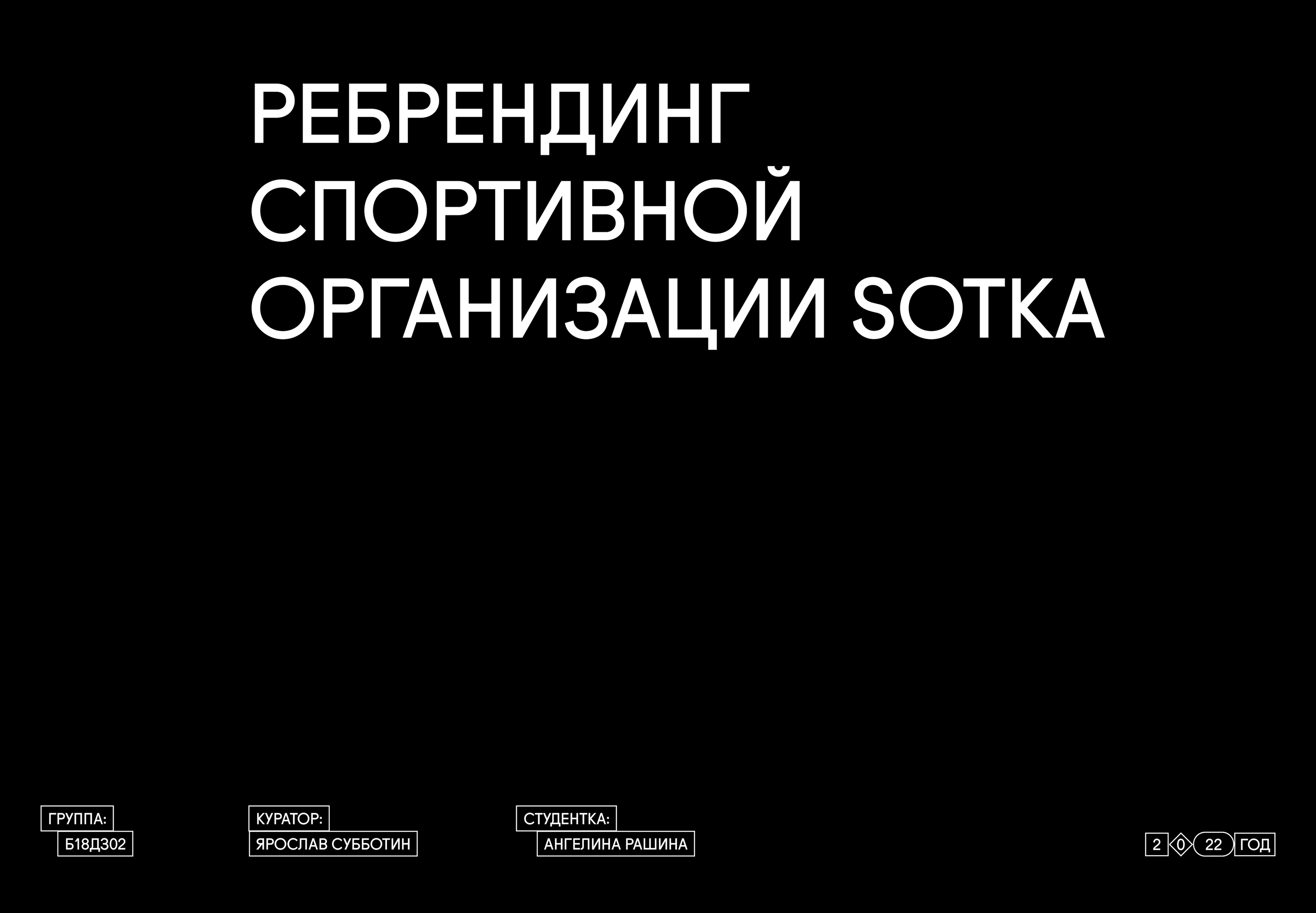Ребрендинг спортивной организации SOTKA — Изображение №1 — Брендинг, Графика на Dprofile