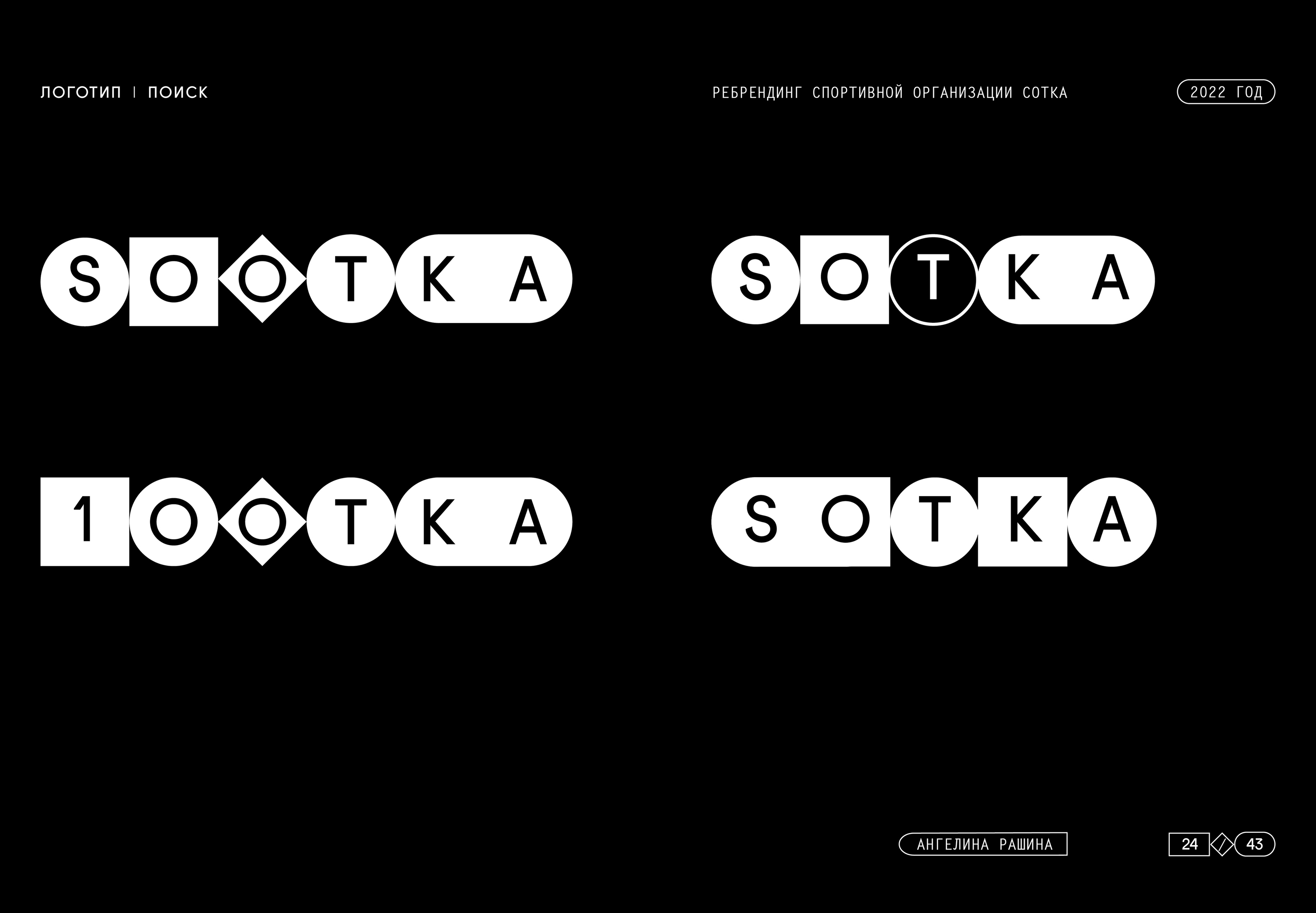 Ребрендинг спортивной организации SOTKA — Изображение №24 — Брендинг, Графика на Dprofile