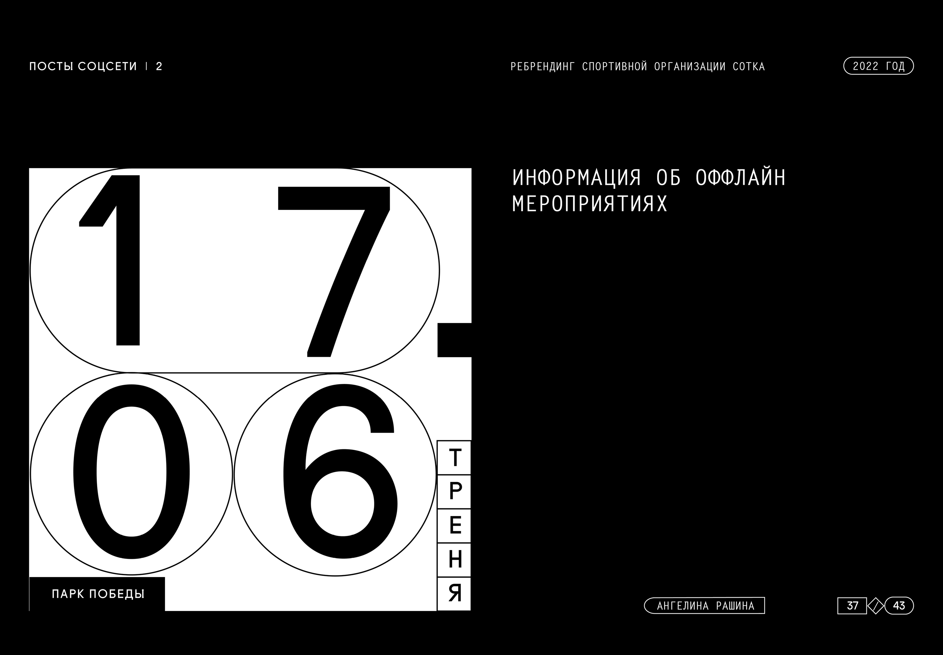 Ребрендинг спортивной организации SOTKA — Изображение №37 — Брендинг, Графика на Dprofile