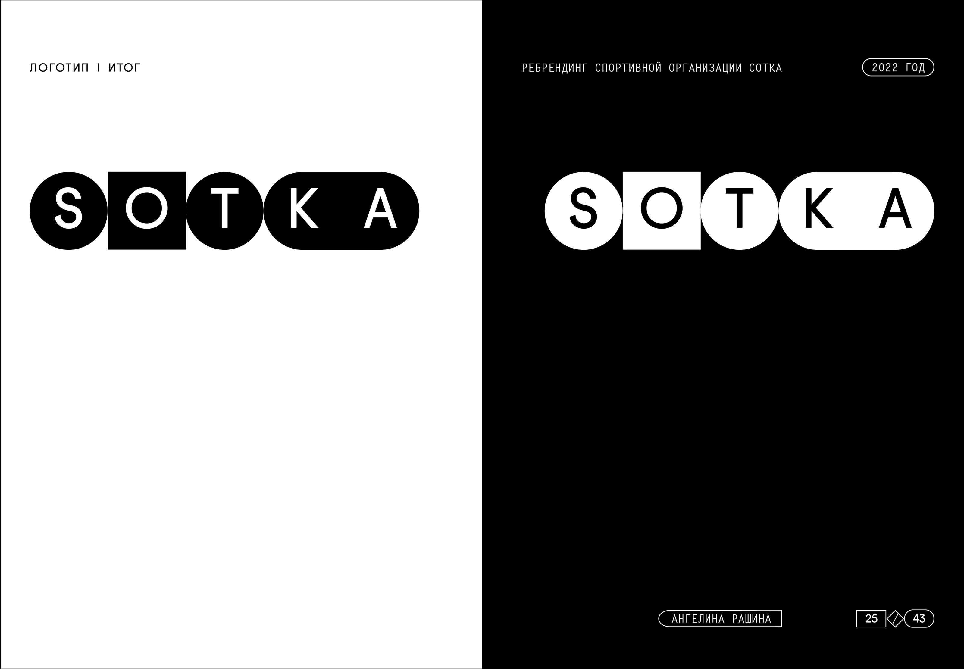 Ребрендинг спортивной организации SOTKA — Изображение №25 — Брендинг, Графика на Dprofile