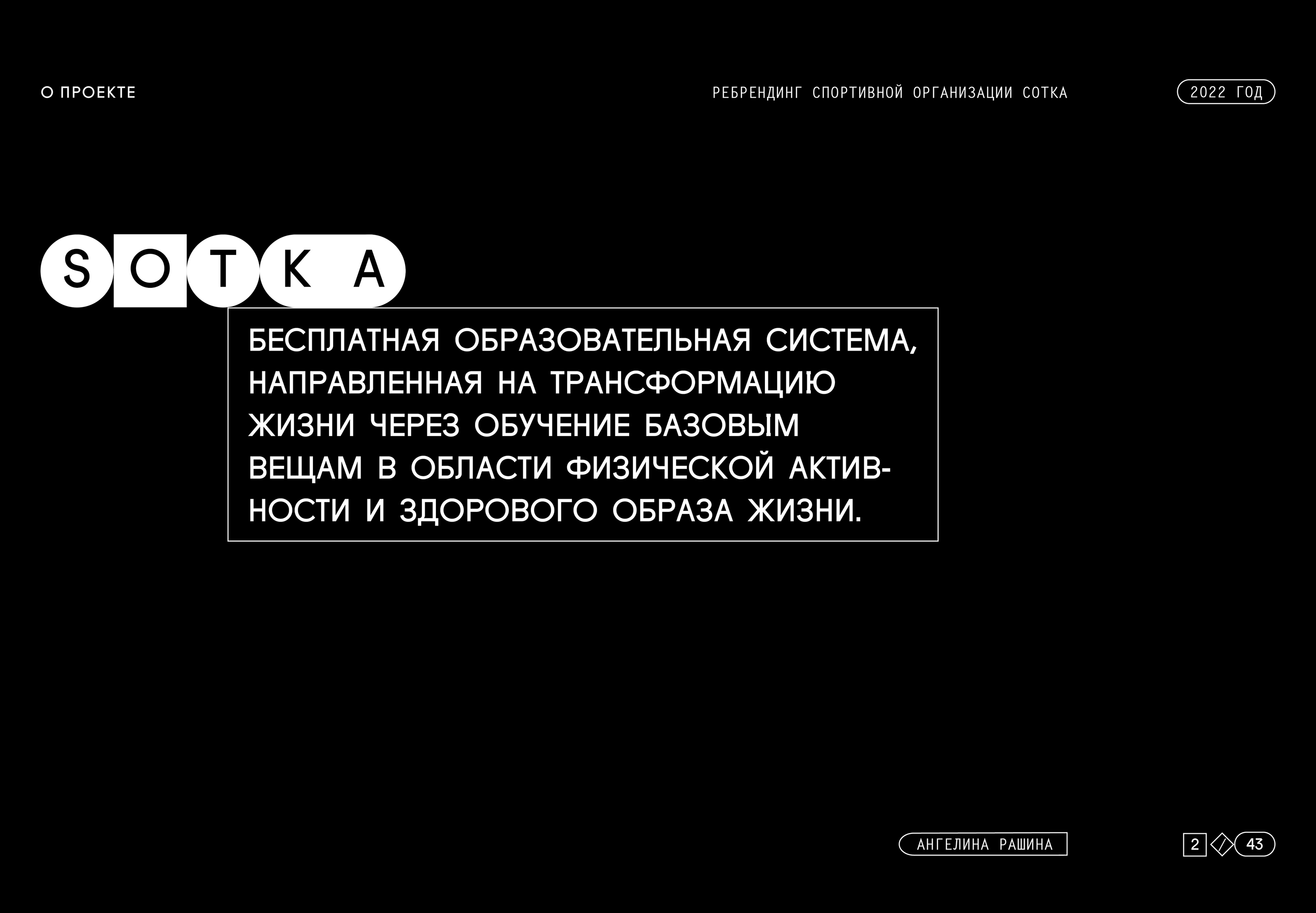 Ребрендинг спортивной организации SOTKA — Изображение №2 — Брендинг, Графика на Dprofile