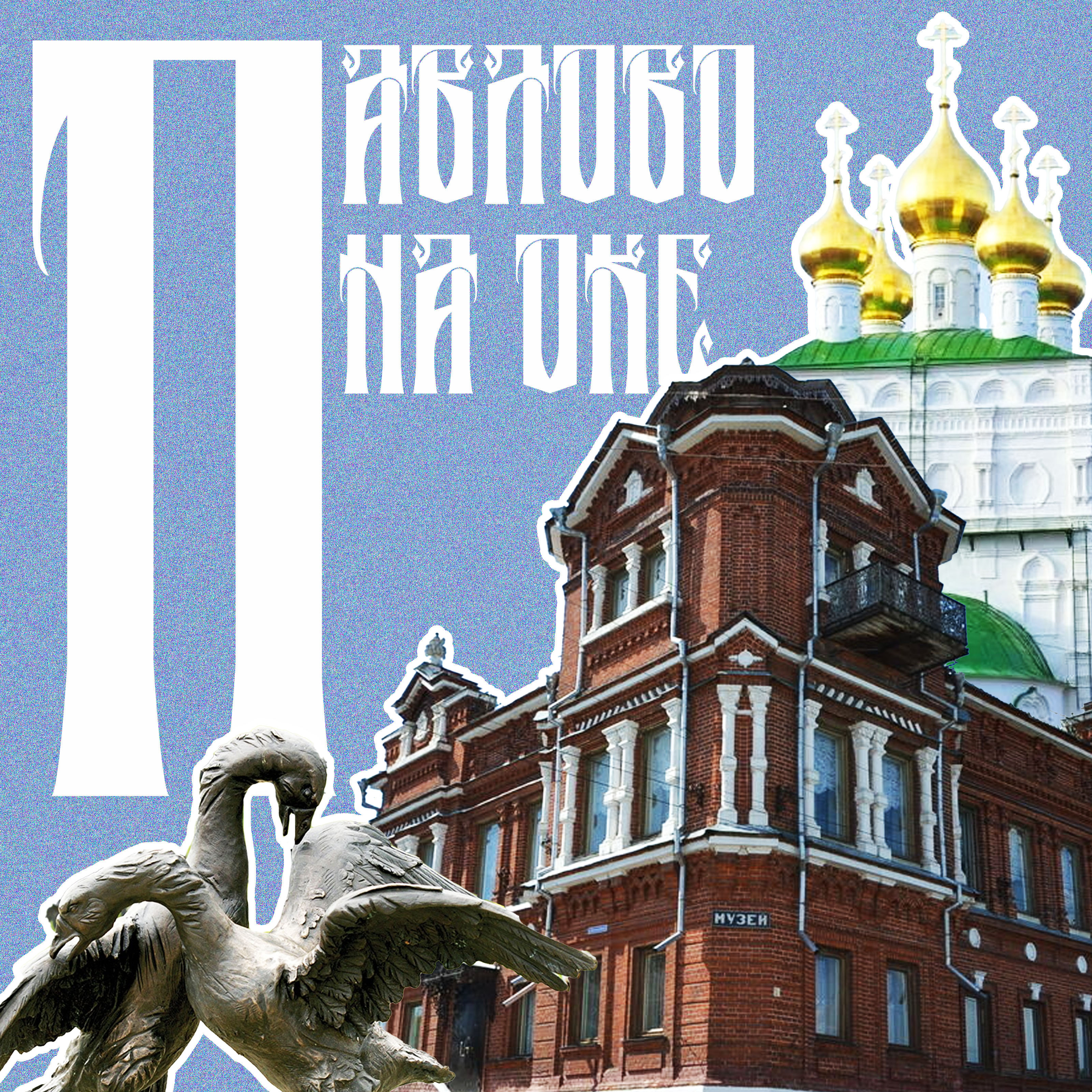 Павлово-на-оке — Изображение №1 — Графика на Dprofile
