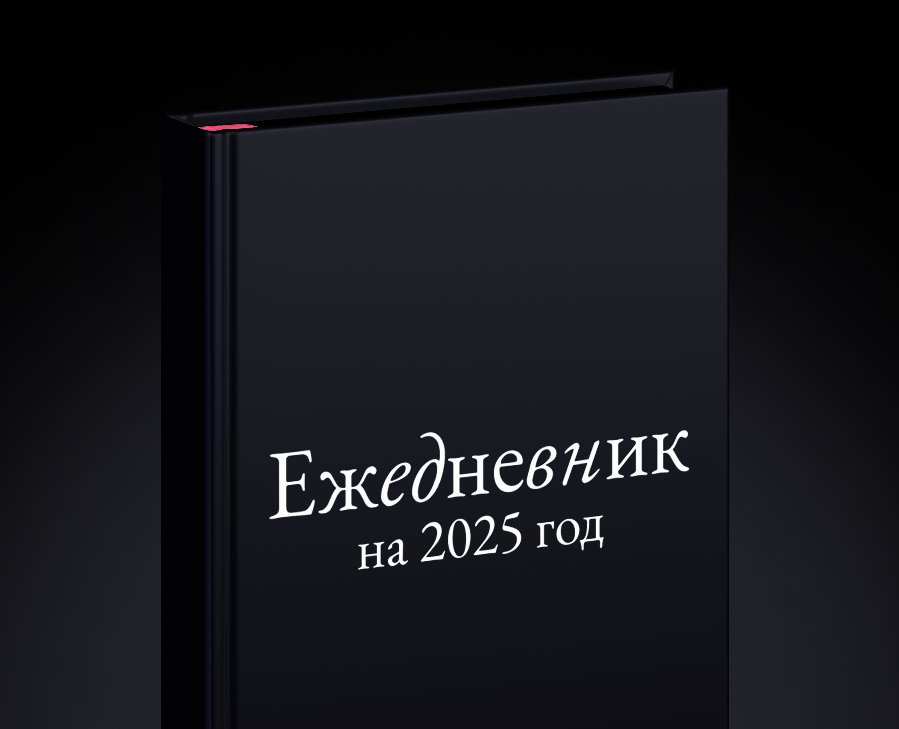 Ежедневник на 2025 год — Графика на Dprofile
