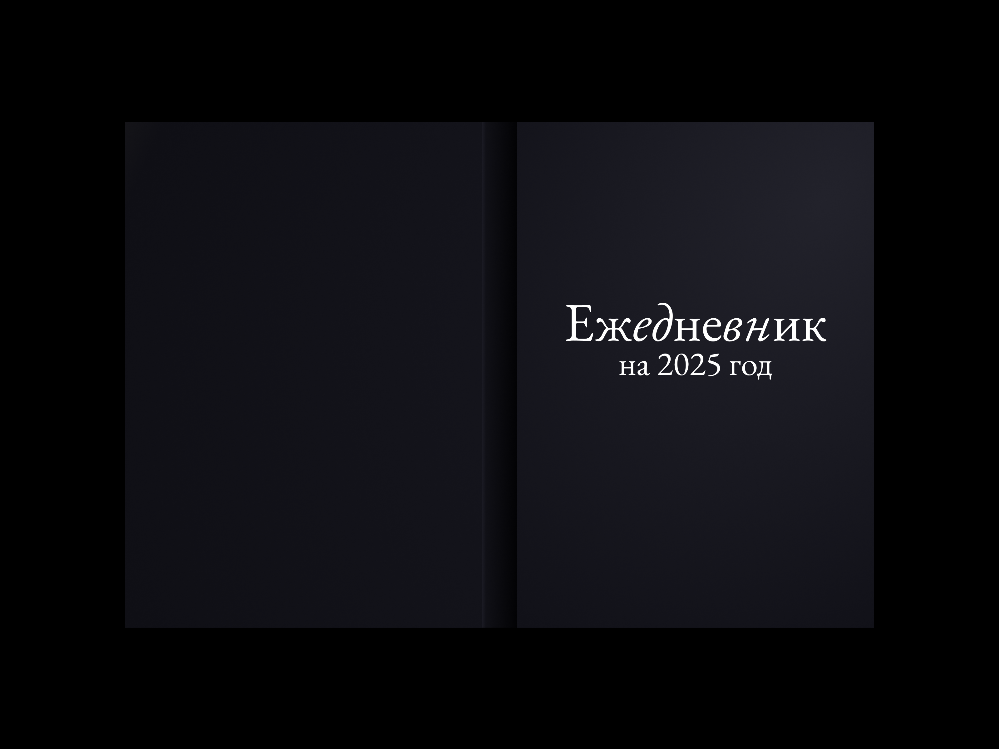 Ежедневник на 2025 год — Изображение №2 — Графика на Dprofile