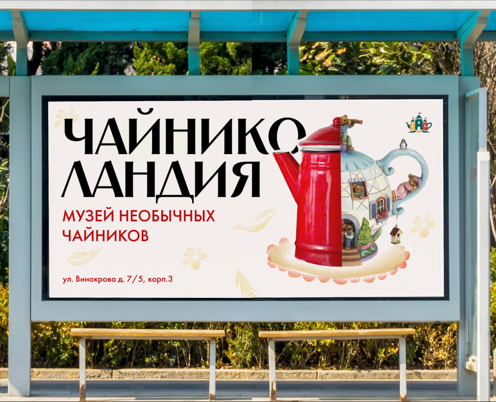 Фирменный стиль для музея Чайников на Dprofile