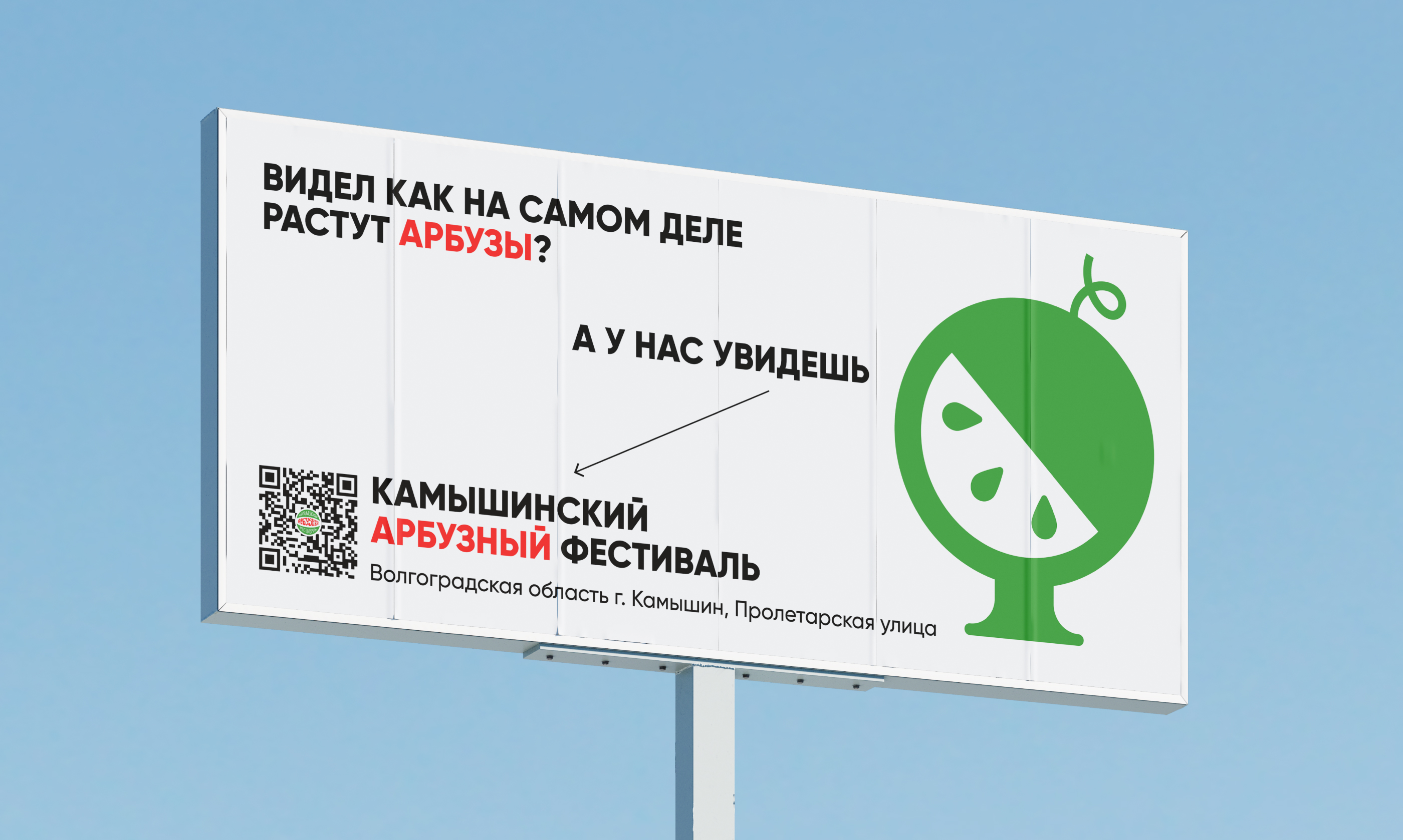 Фестиваль арбузов в городе Камышин — Изображение №1 — Брендинг, Графика на Dprofile