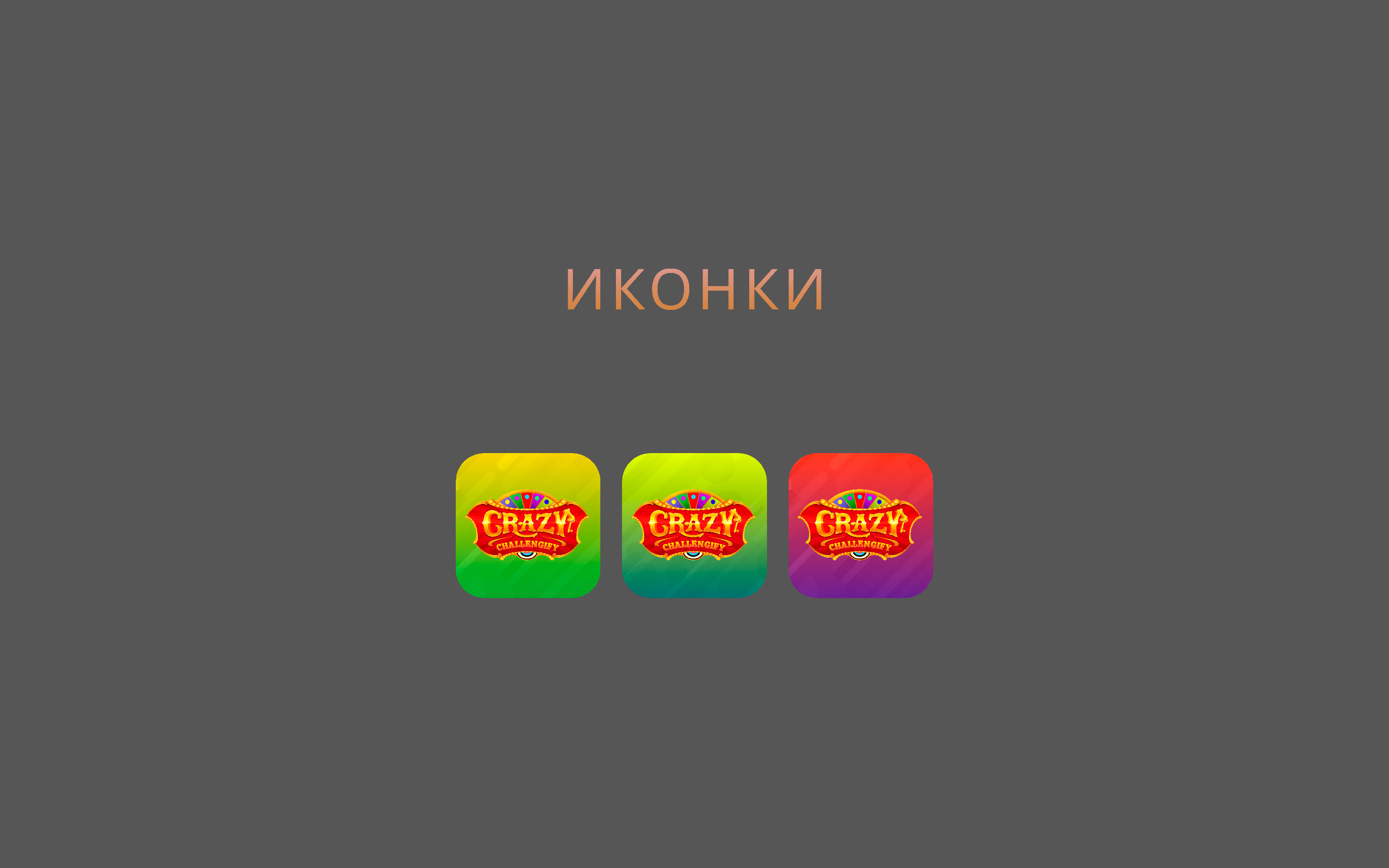 CRAZY CHALLENGIFY — Изображение №2 — Интерфейсы, Брендинг на Dprofile