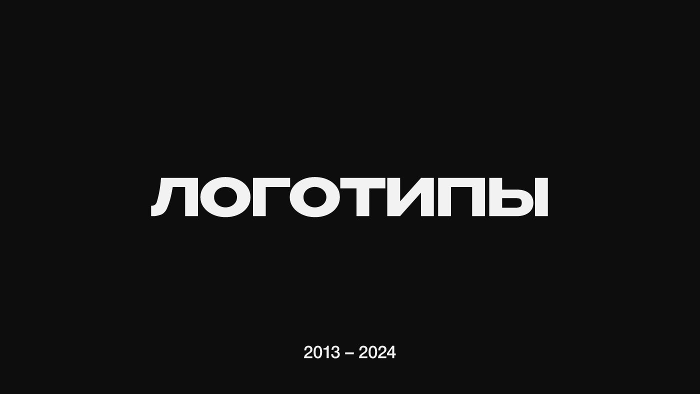 Логотипы 2013–2024 — Изображение №1 — Брендинг на Dprofile