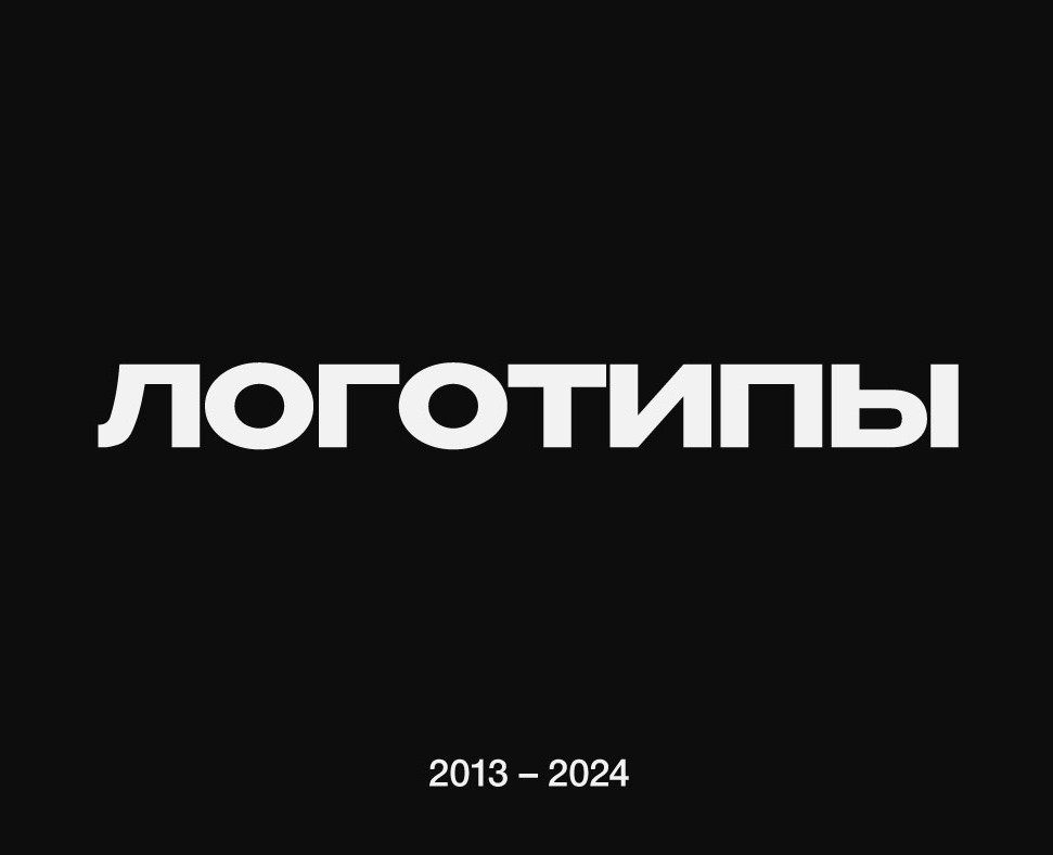 Логотипы 2013–2024 — Брендинг на Dprofile