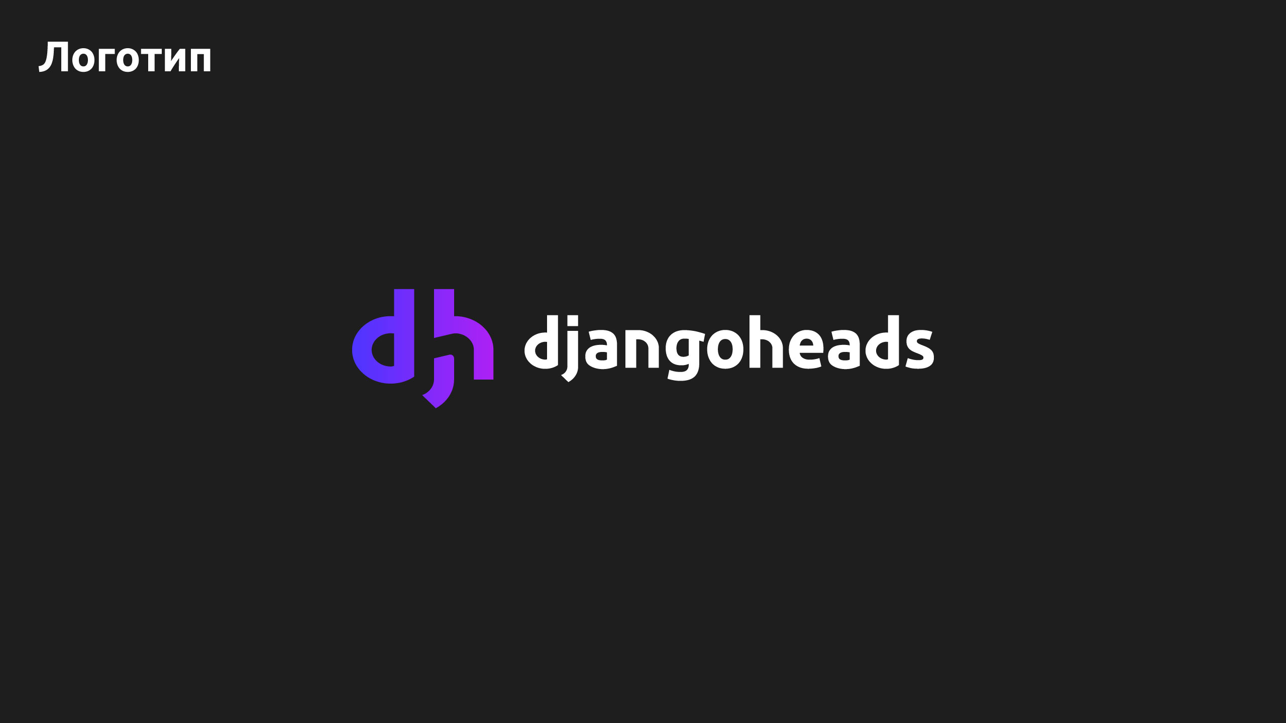 DjangoHeads. Логотип и фирменный стиль. 2023 — Изображение №3 — Брендинг на Dprofile