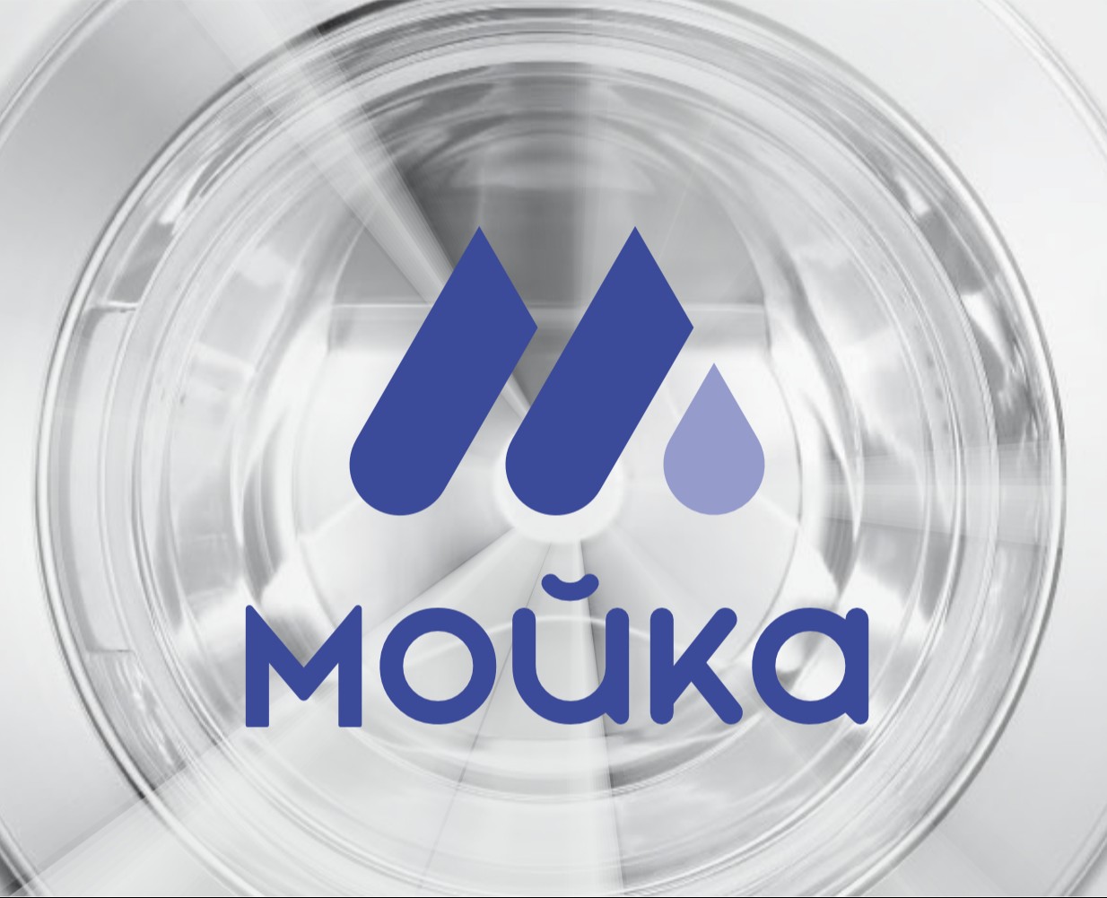 Мойка |Сеть прачечных| Минималистичный логотип — Брендинг на Dprofile