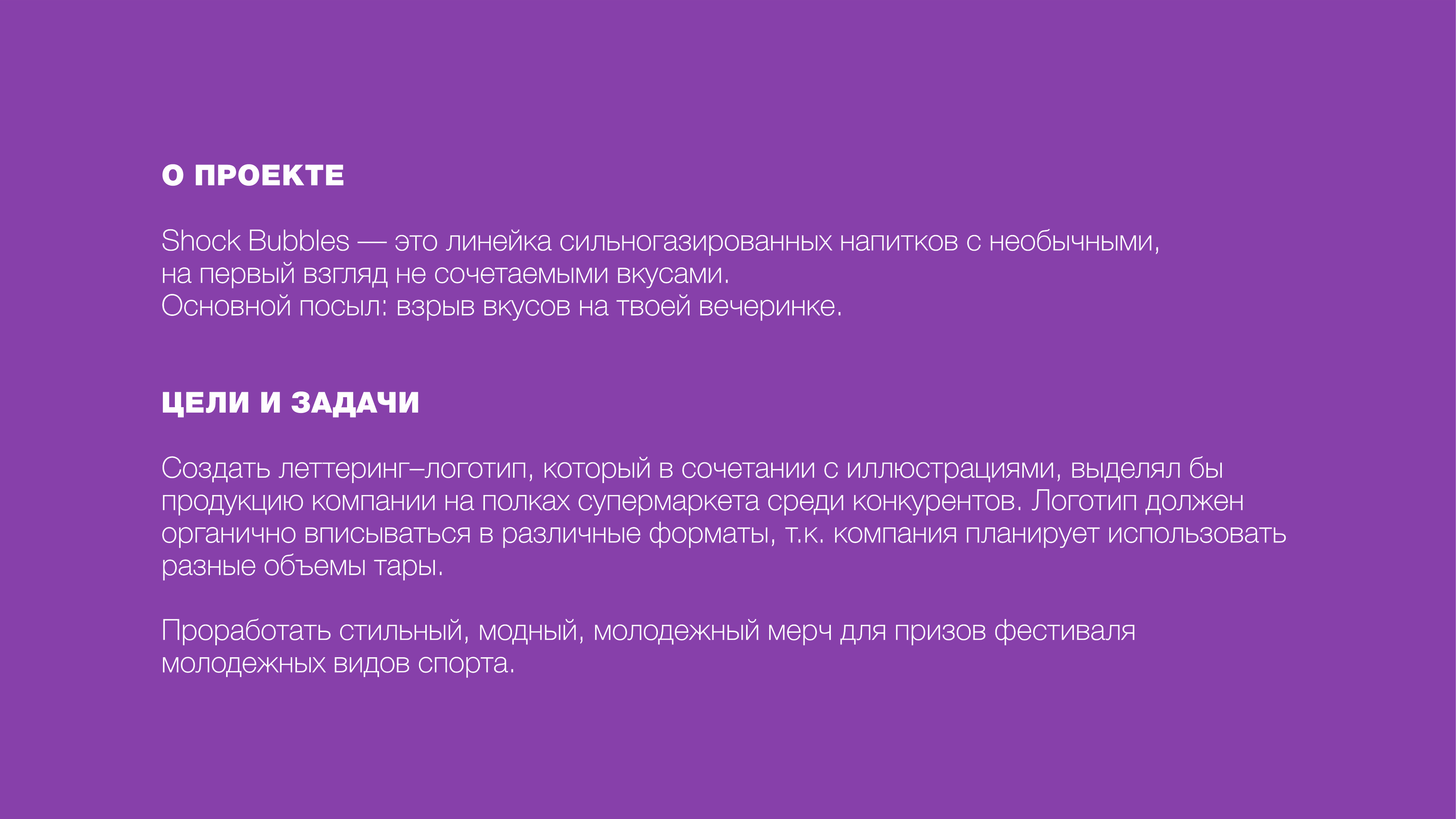 Shock Bubbles |Газированные напитки| Леттеринг — Изображение №2 — Брендинг, Графика на Dprofile