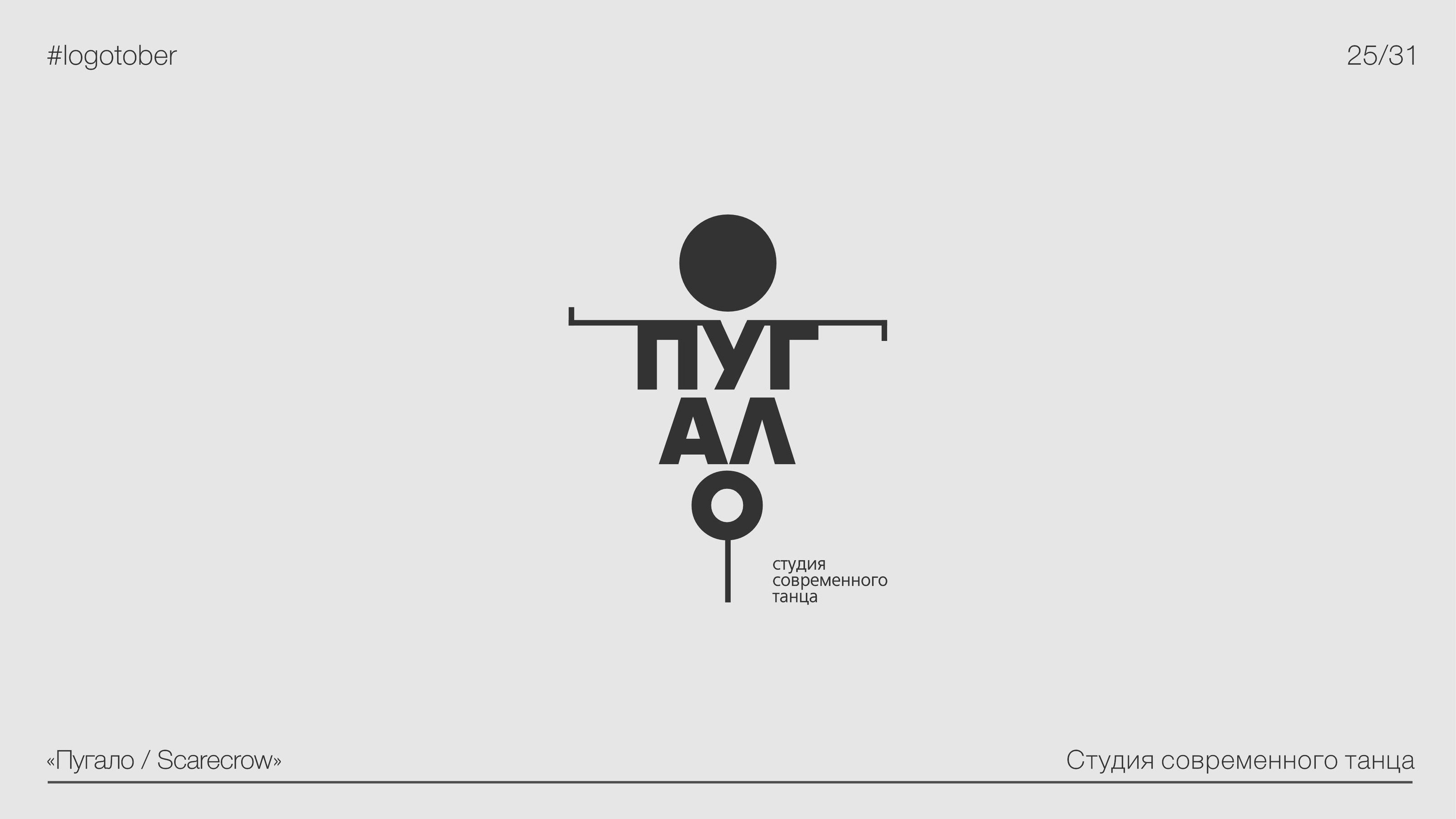 LOGOTOBER | 2024 | ЛОГОТОБЕР — Изображение №26 — Брендинг, Графика на Dprofile