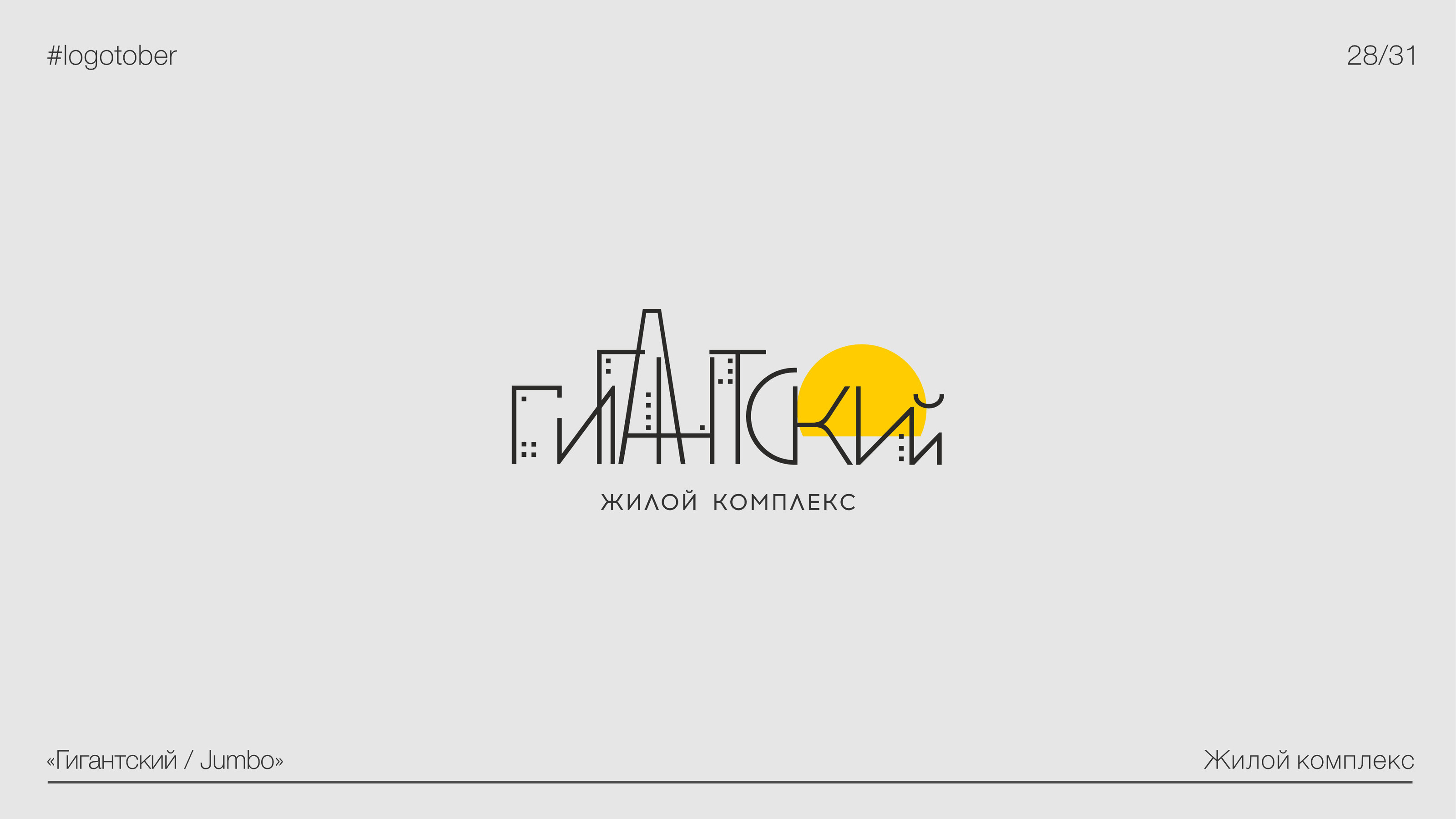 LOGOTOBER | 2024 | ЛОГОТОБЕР — Изображение №29 — Брендинг, Графика на Dprofile