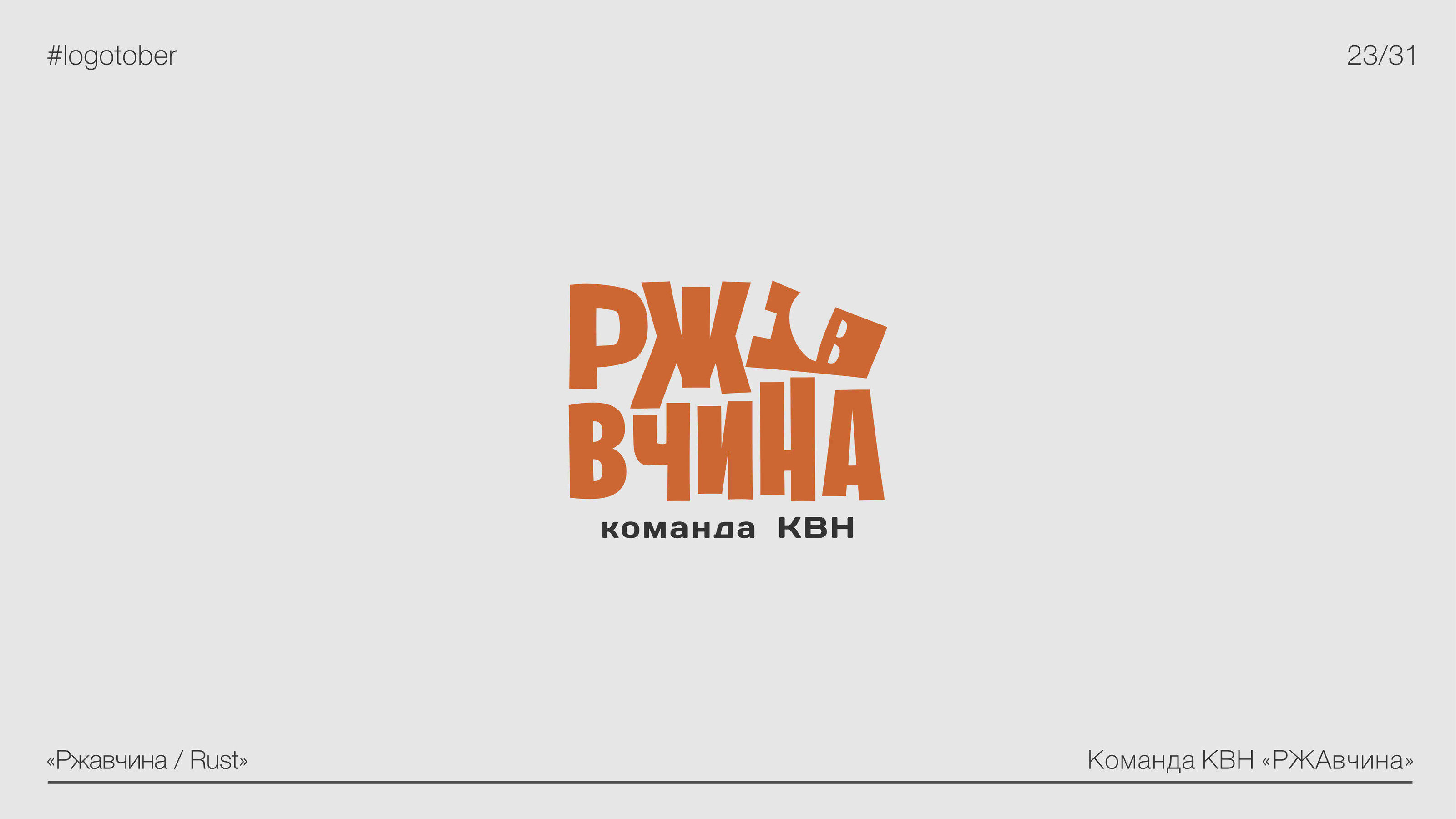 LOGOTOBER | 2024 | ЛОГОТОБЕР — Изображение №24 — Брендинг, Графика на Dprofile