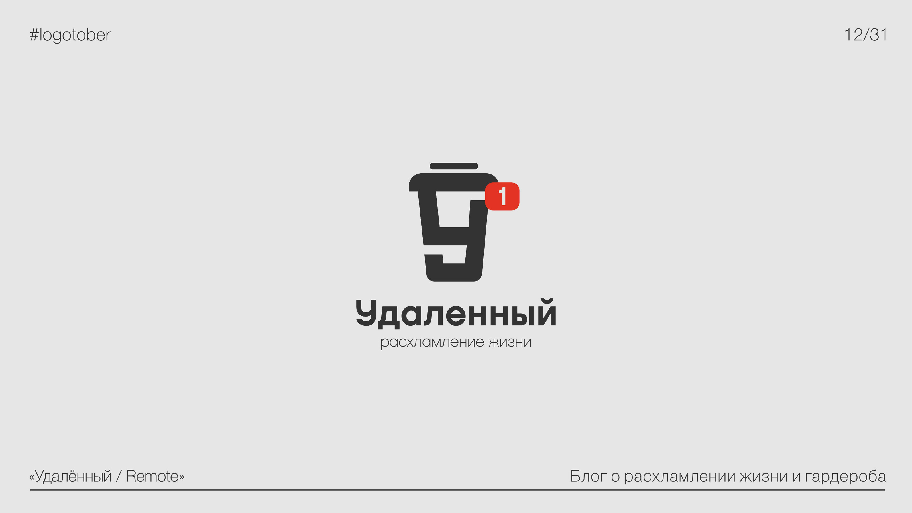 LOGOTOBER | 2024 | ЛОГОТОБЕР — Изображение №13 — Брендинг, Графика на Dprofile