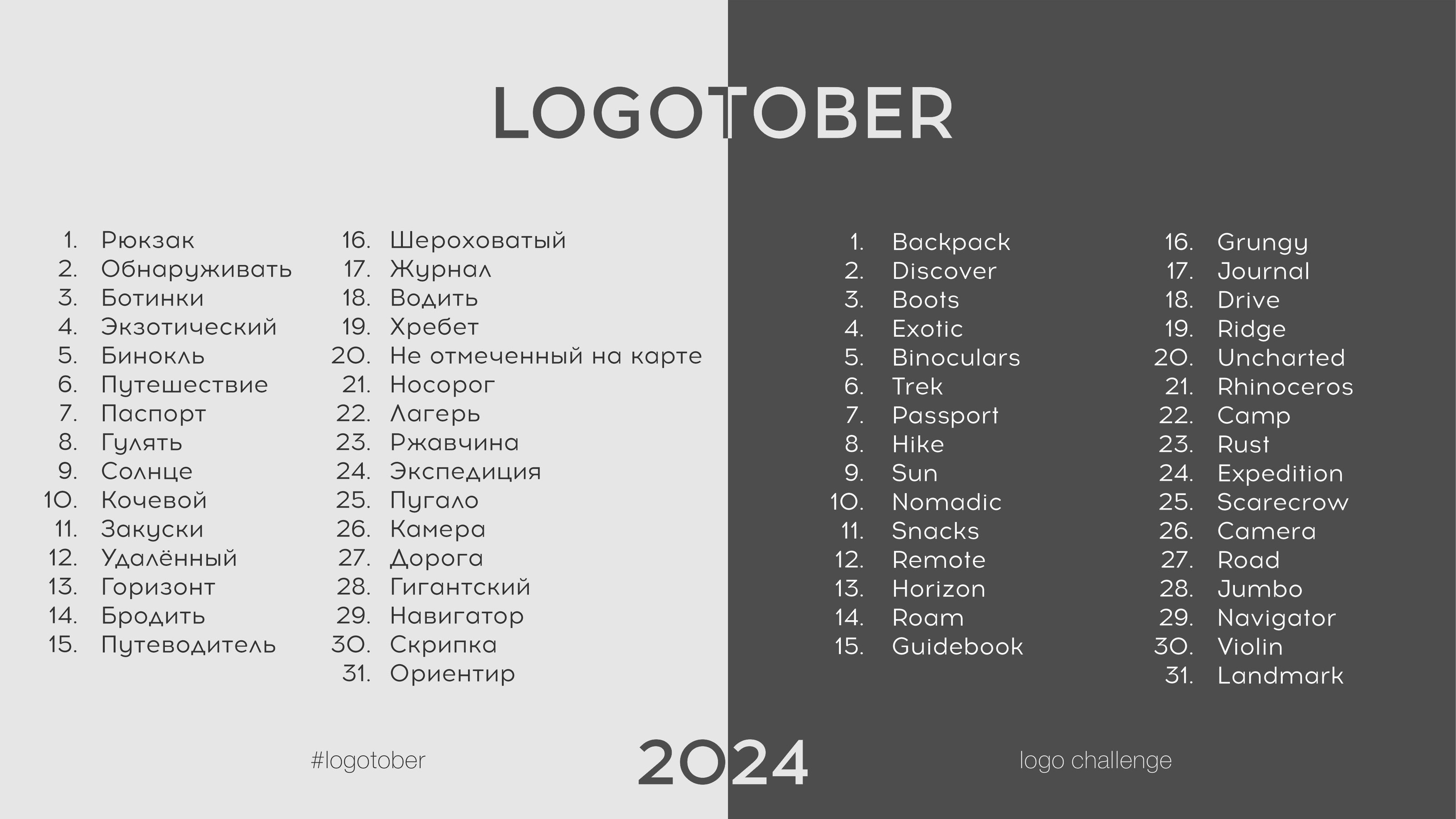 LOGOTOBER | 2024 | ЛОГОТОБЕР — Изображение №2 — Брендинг, Графика на Dprofile