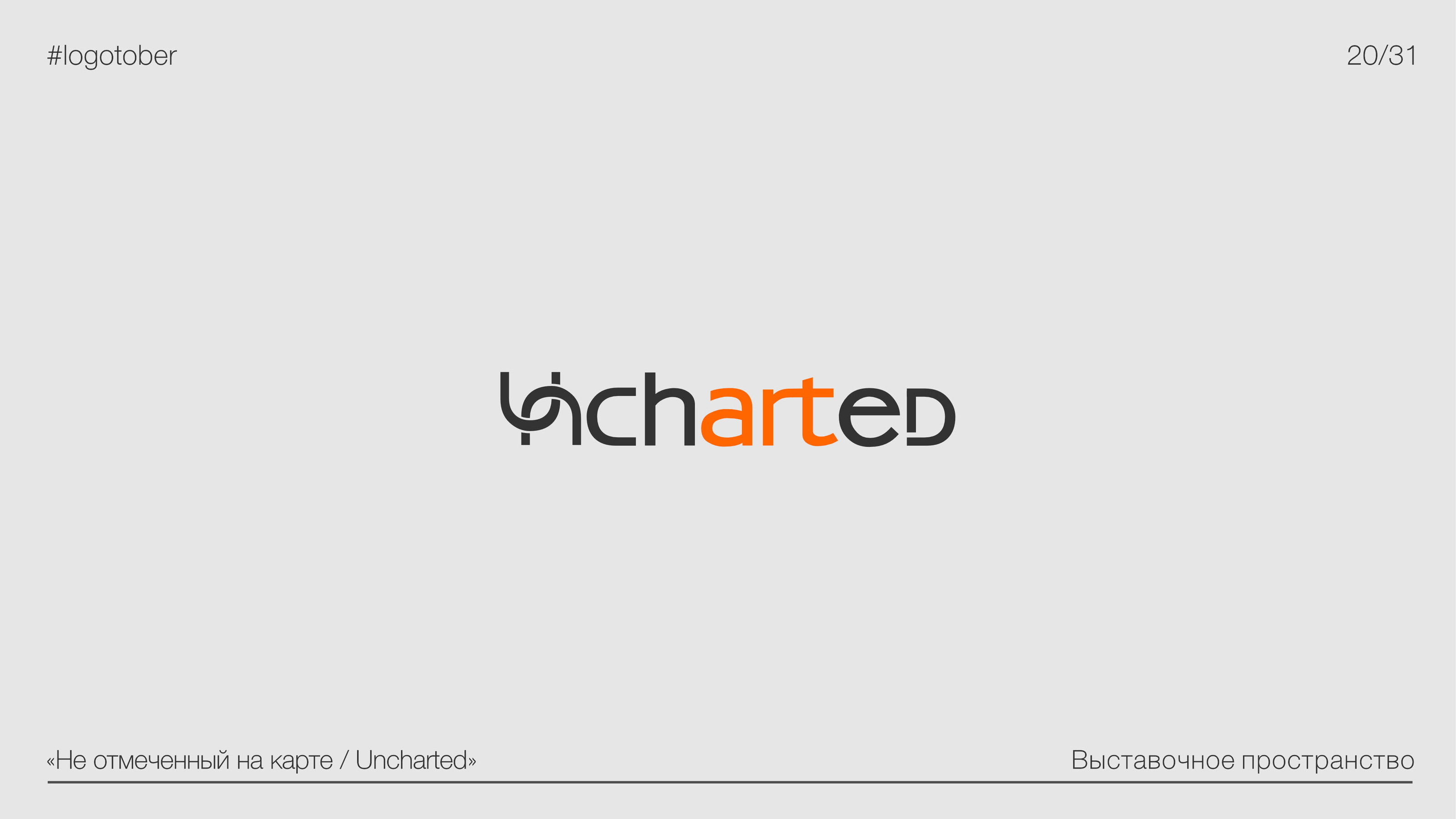 LOGOTOBER | 2024 | ЛОГОТОБЕР — Изображение №21 — Брендинг, Графика на Dprofile
