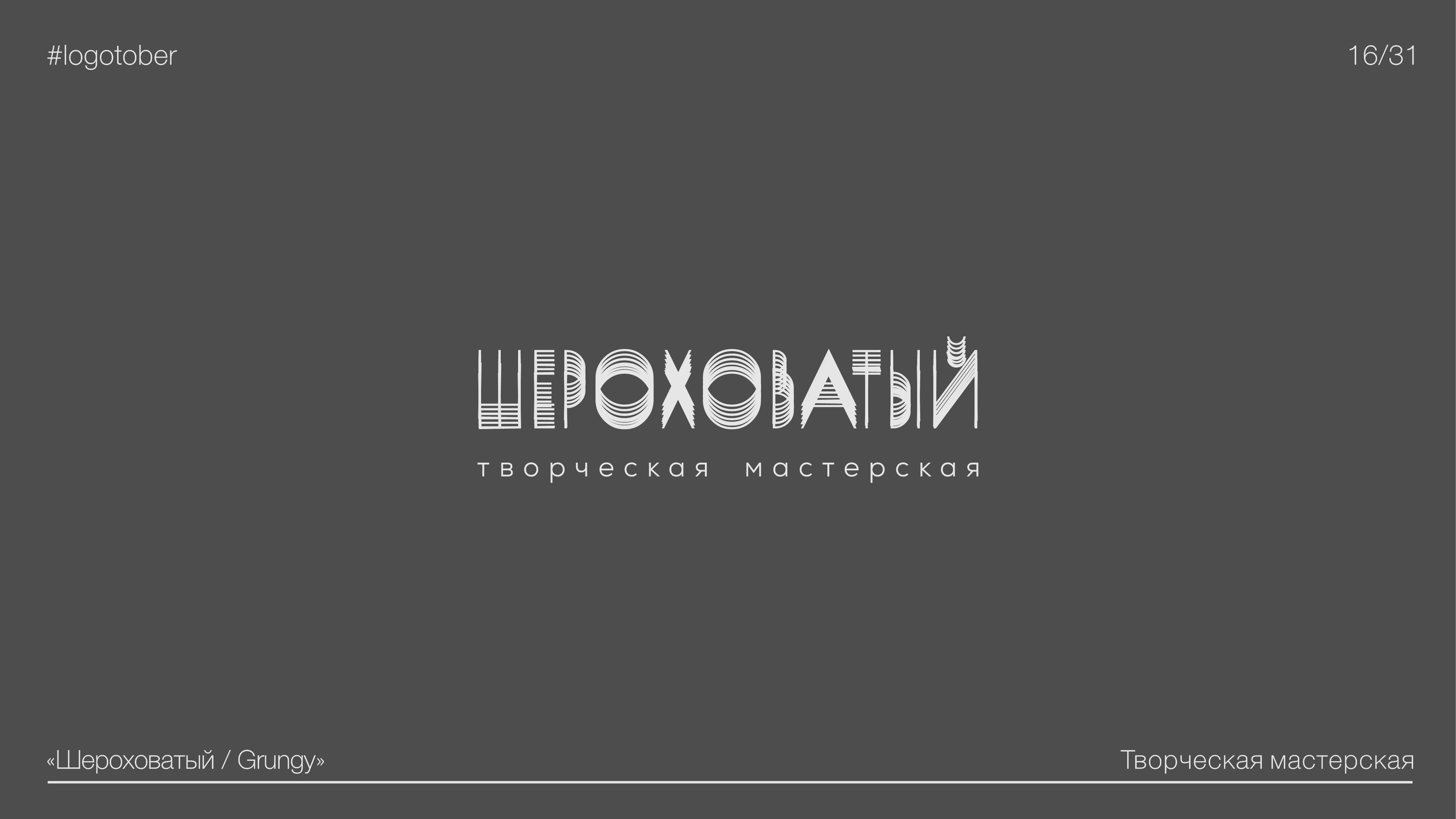 LOGOTOBER | 2024 | ЛОГОТОБЕР — Изображение №17 — Брендинг, Графика на Dprofile