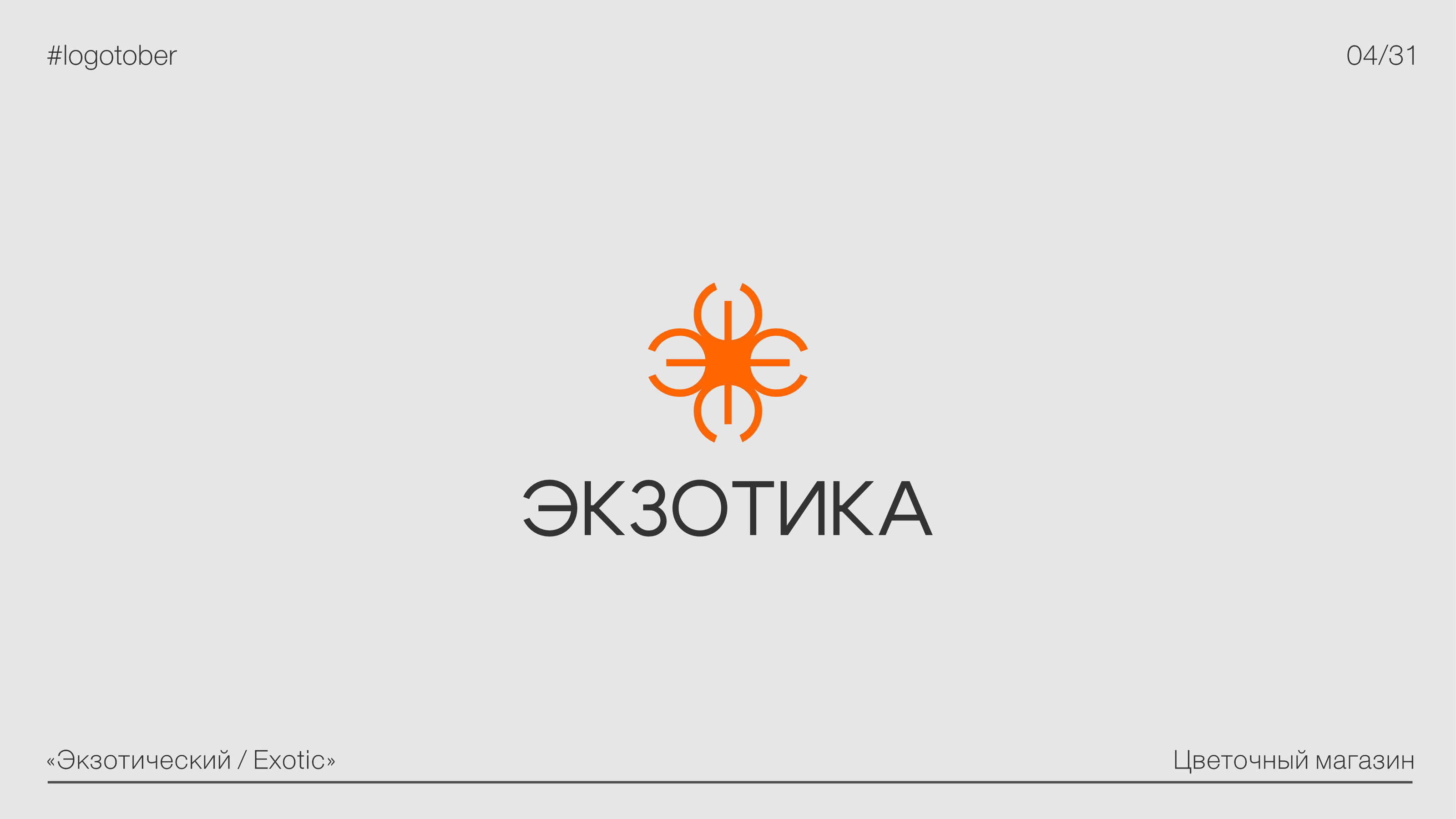 LOGOTOBER | 2024 | ЛОГОТОБЕР — Изображение №5 — Брендинг, Графика на Dprofile